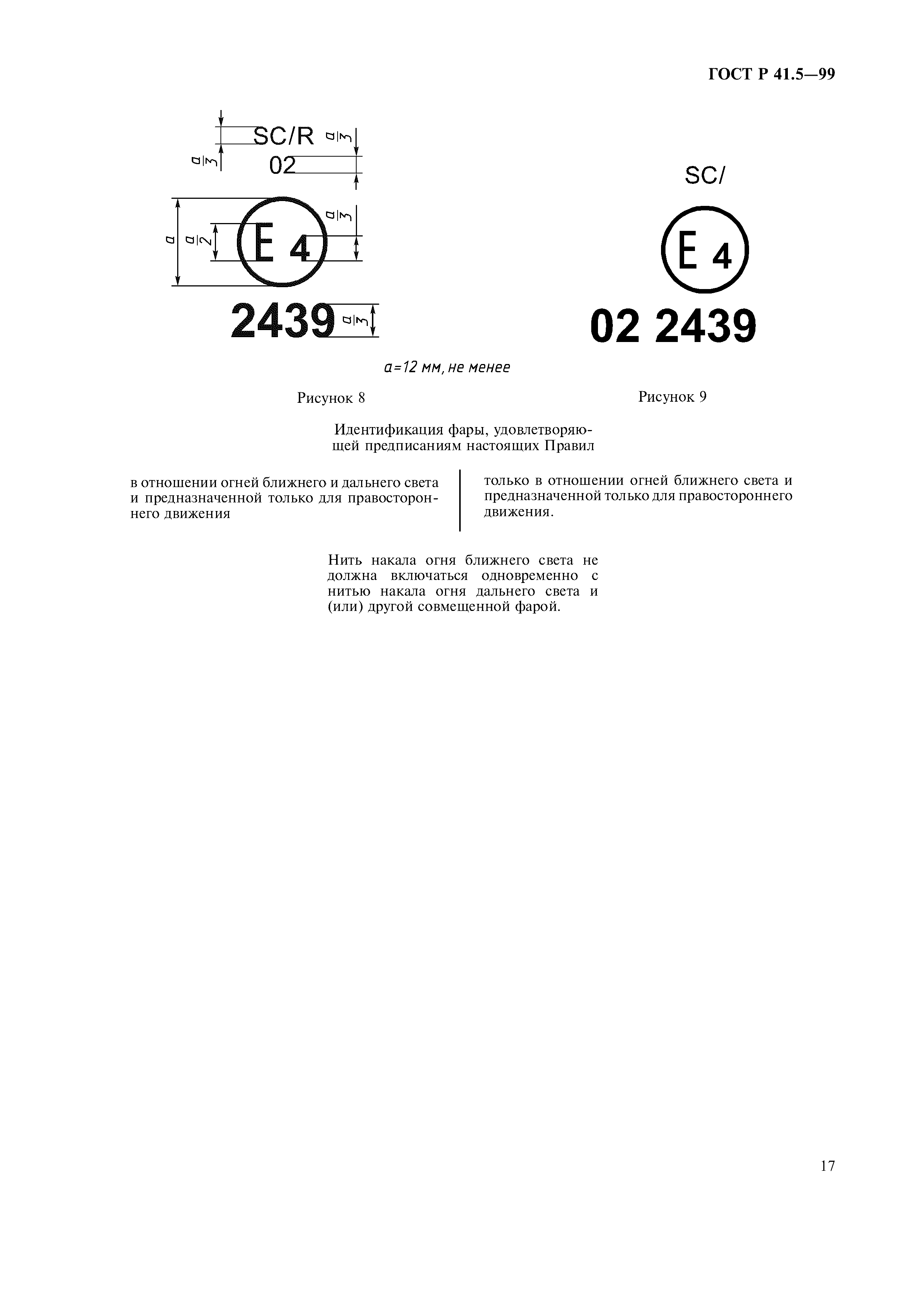 ГОСТ Р 41.5-99