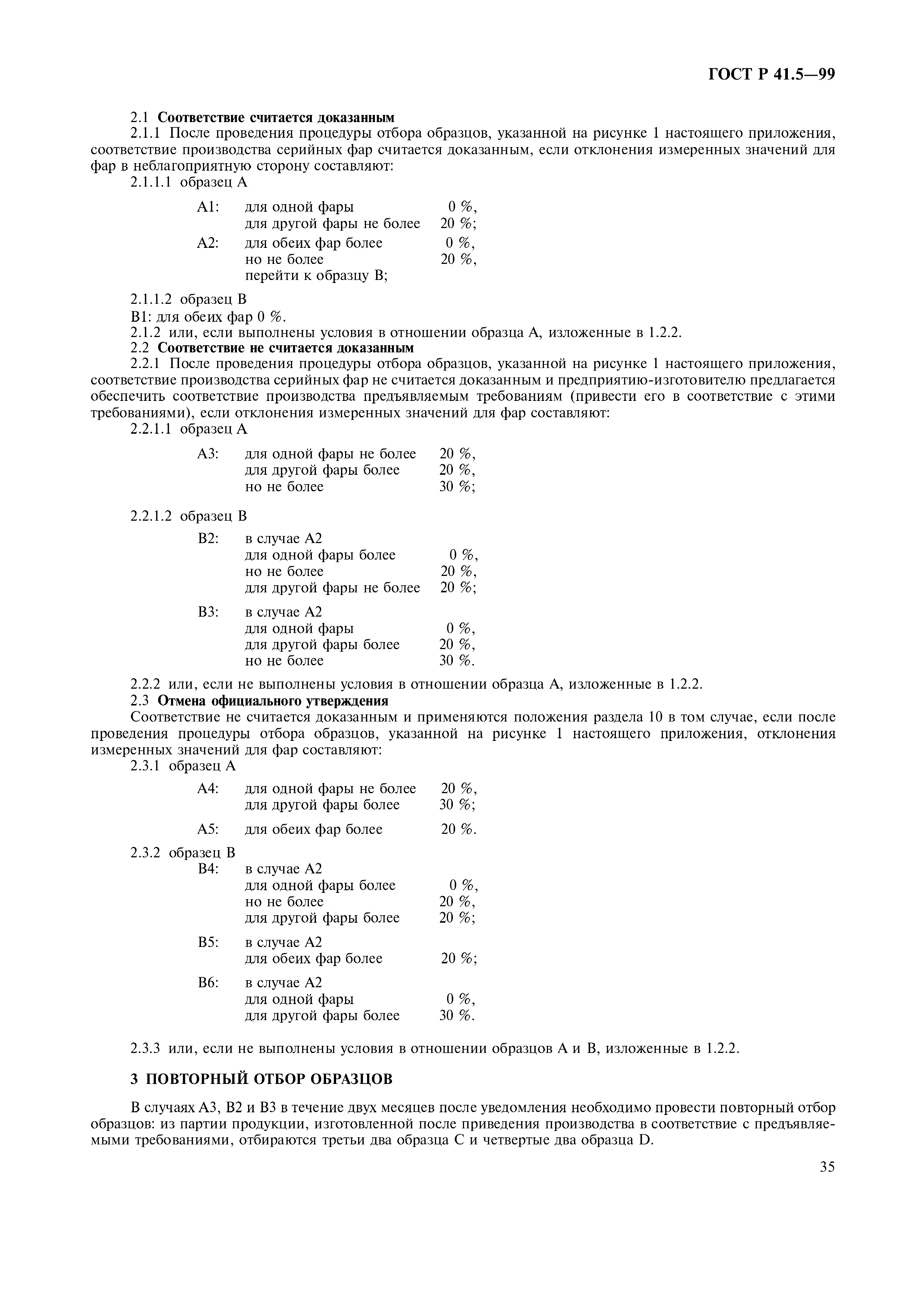 ГОСТ Р 41.5-99