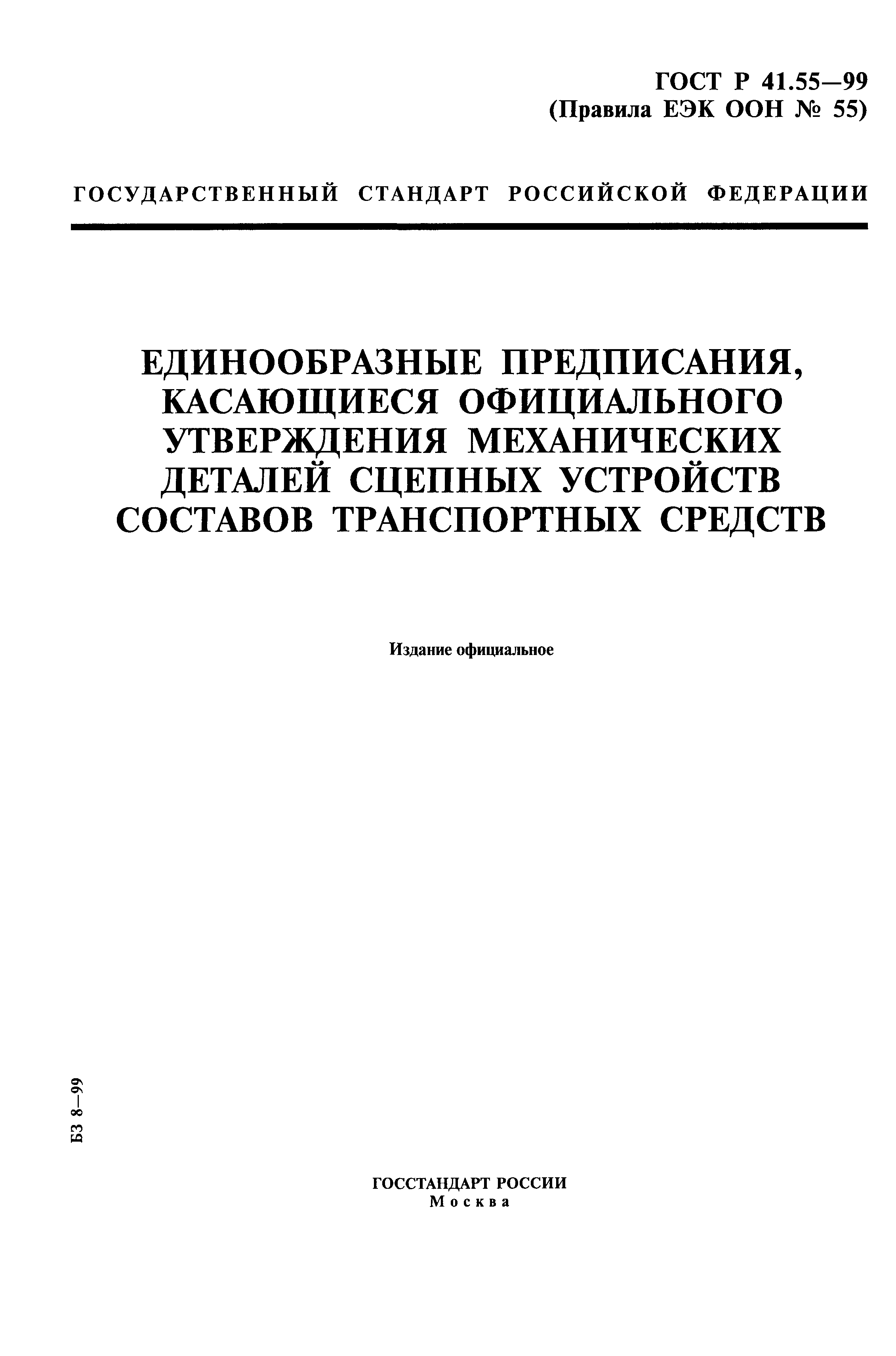 ГОСТ Р 41.55-99