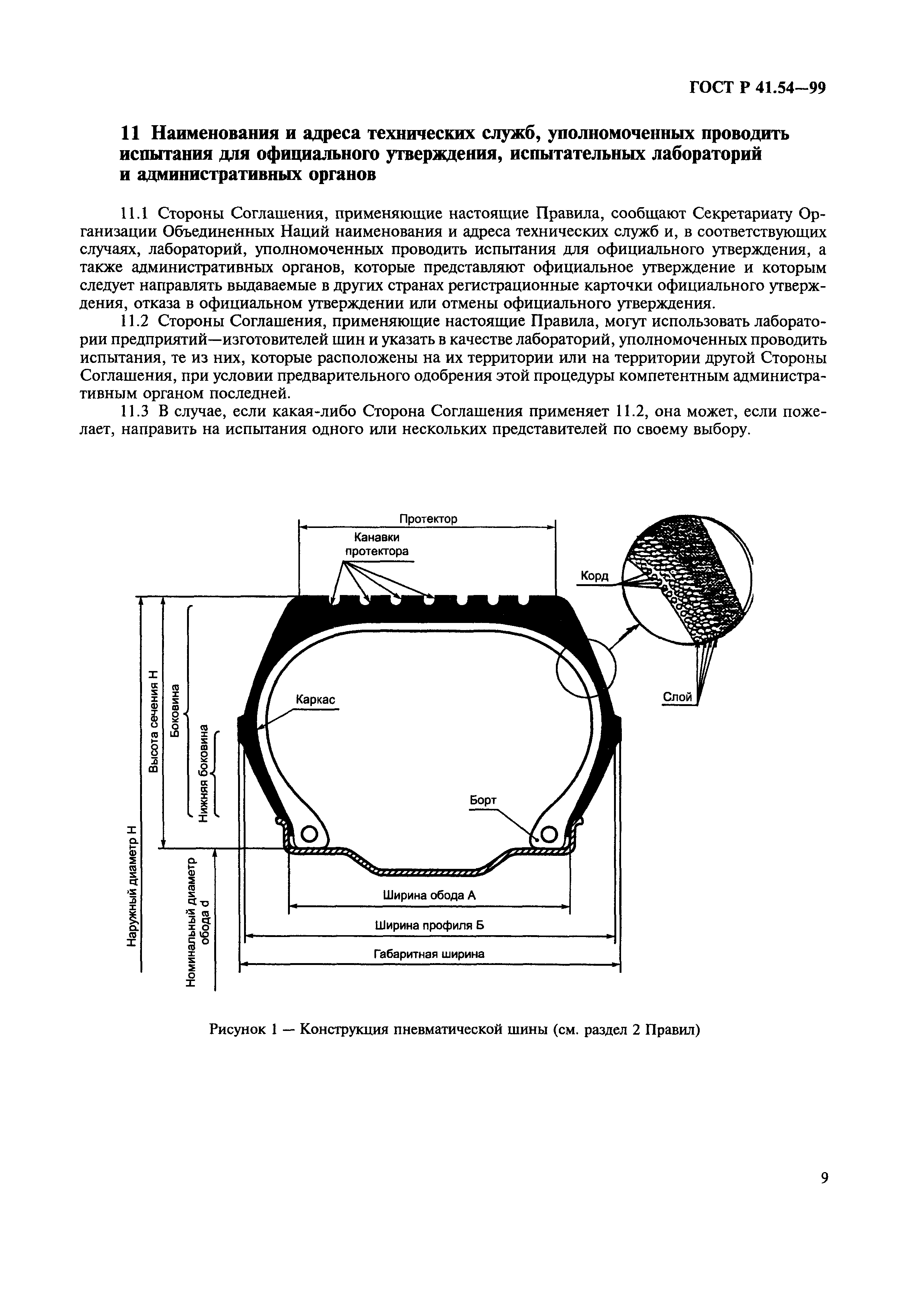 ГОСТ Р 41.54-99