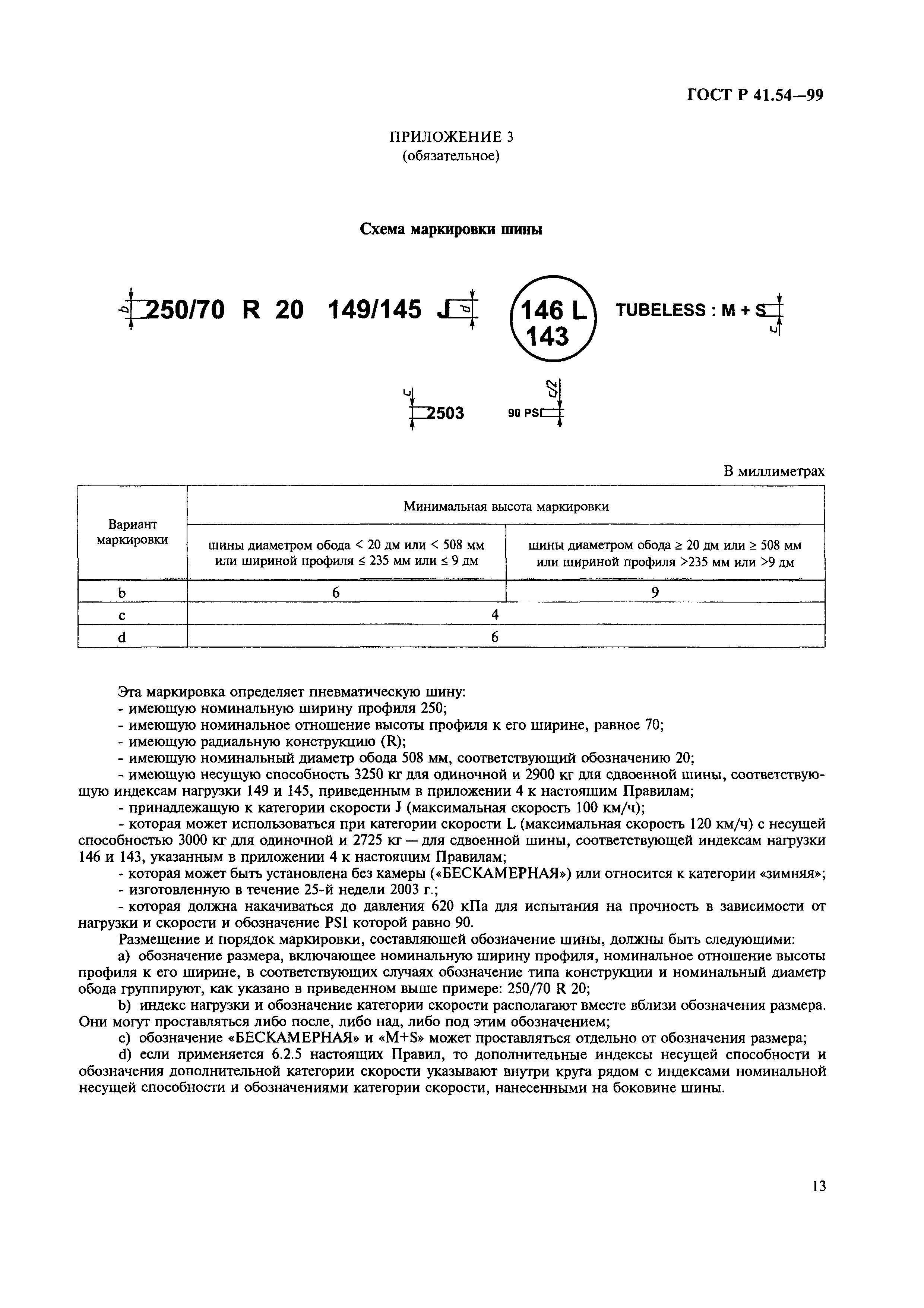 ГОСТ Р 41.54-99