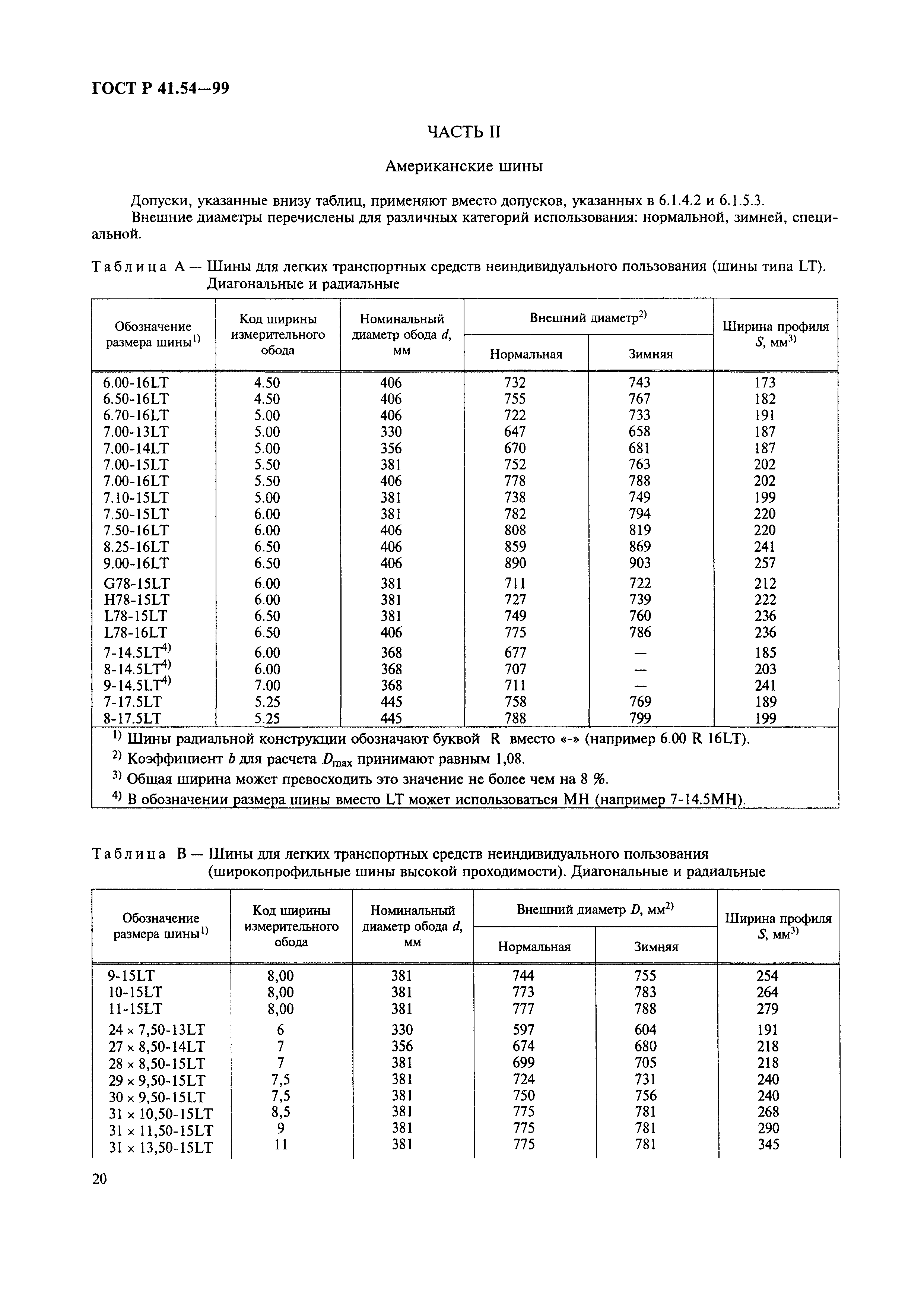 ГОСТ Р 41.54-99