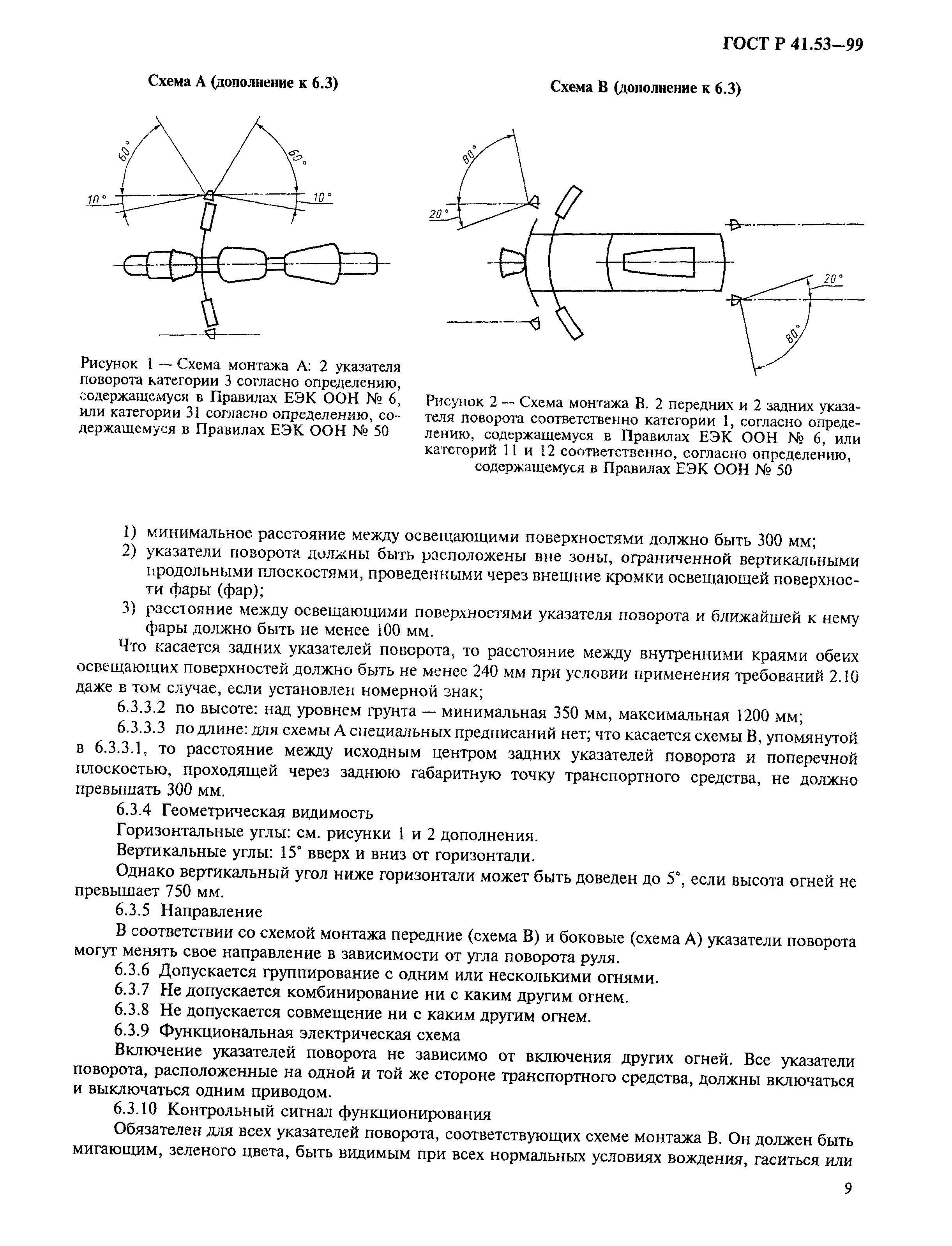 ГОСТ Р 41.53-99