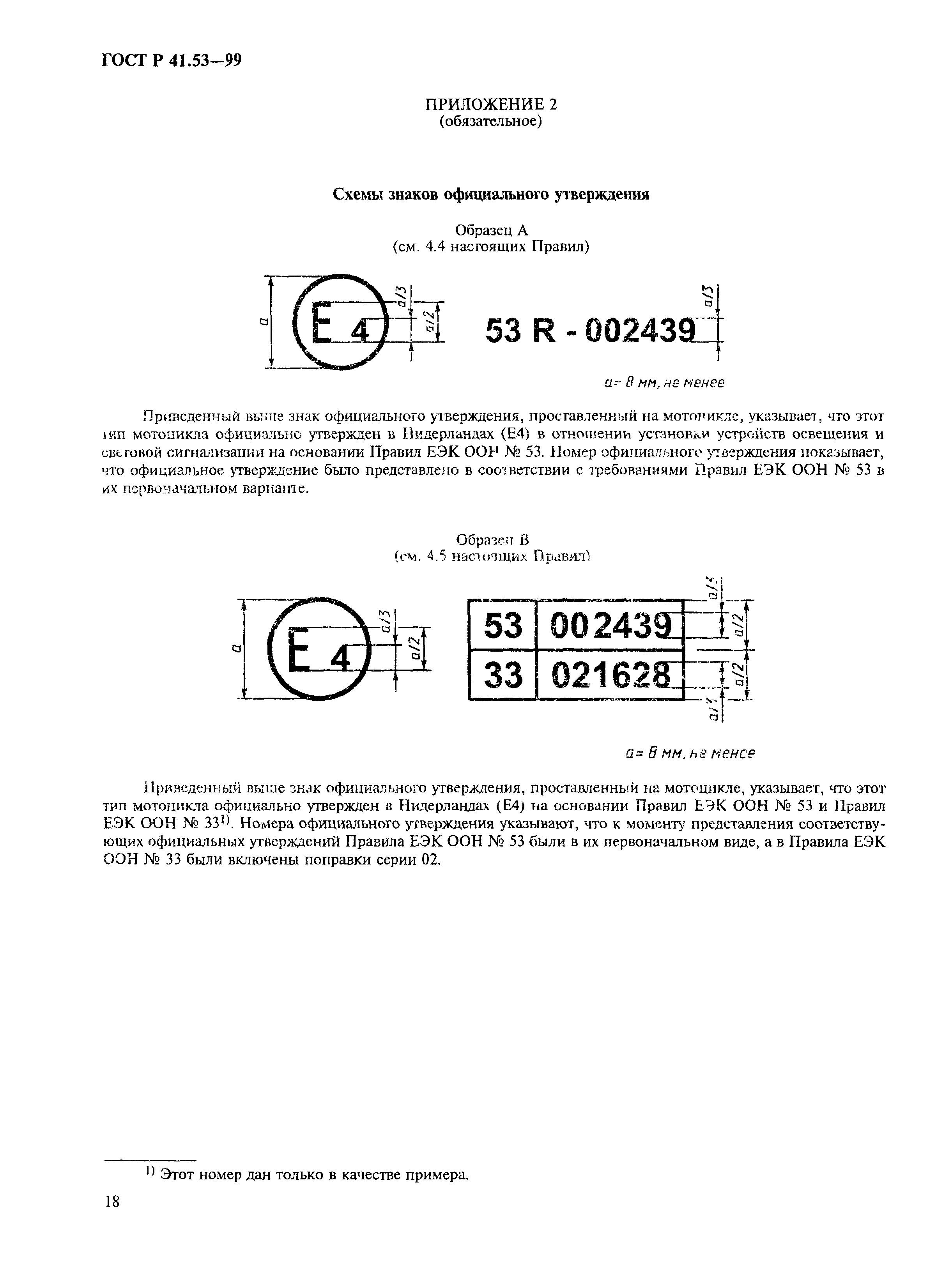 ГОСТ Р 41.53-99