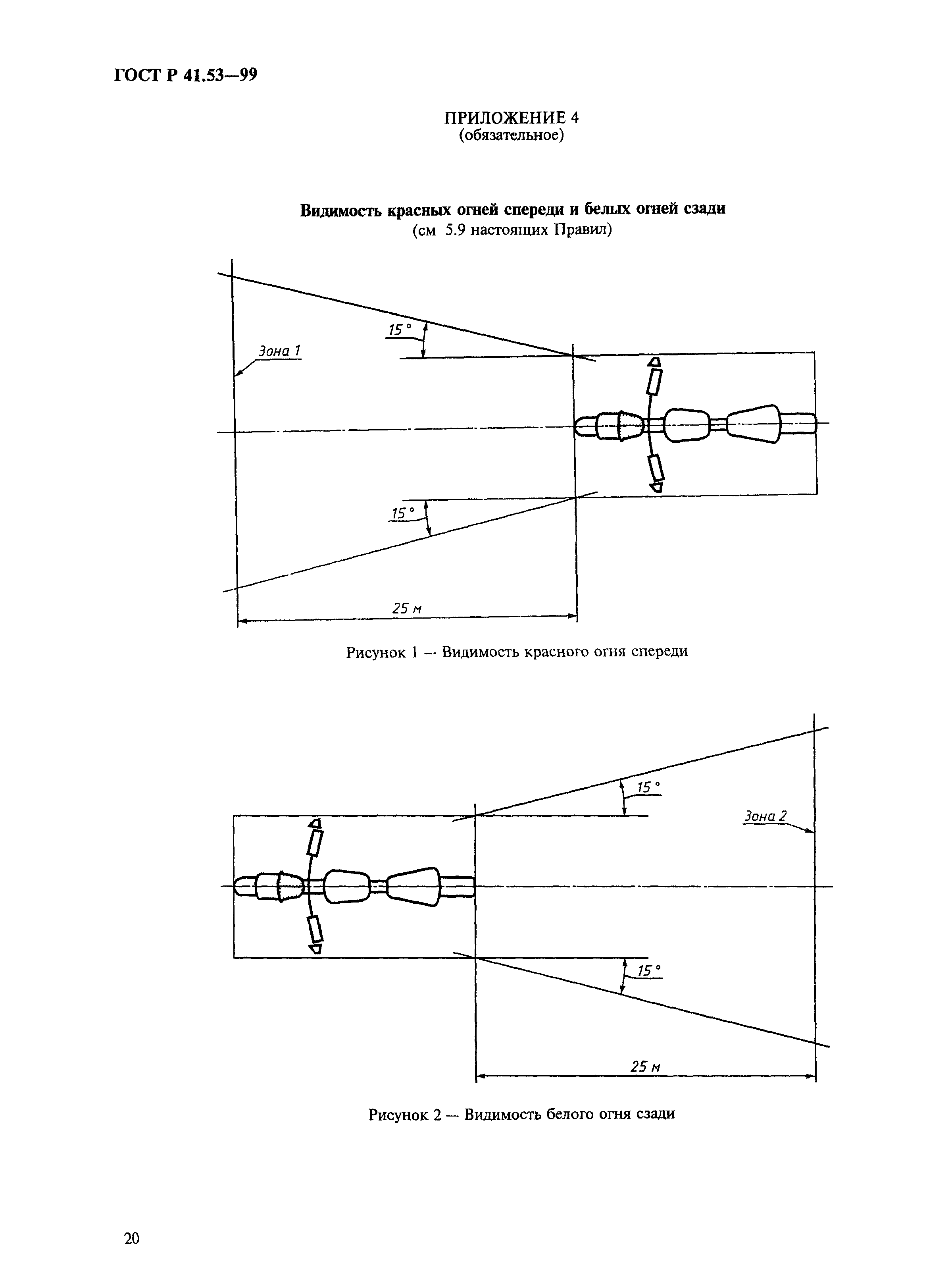 ГОСТ Р 41.53-99