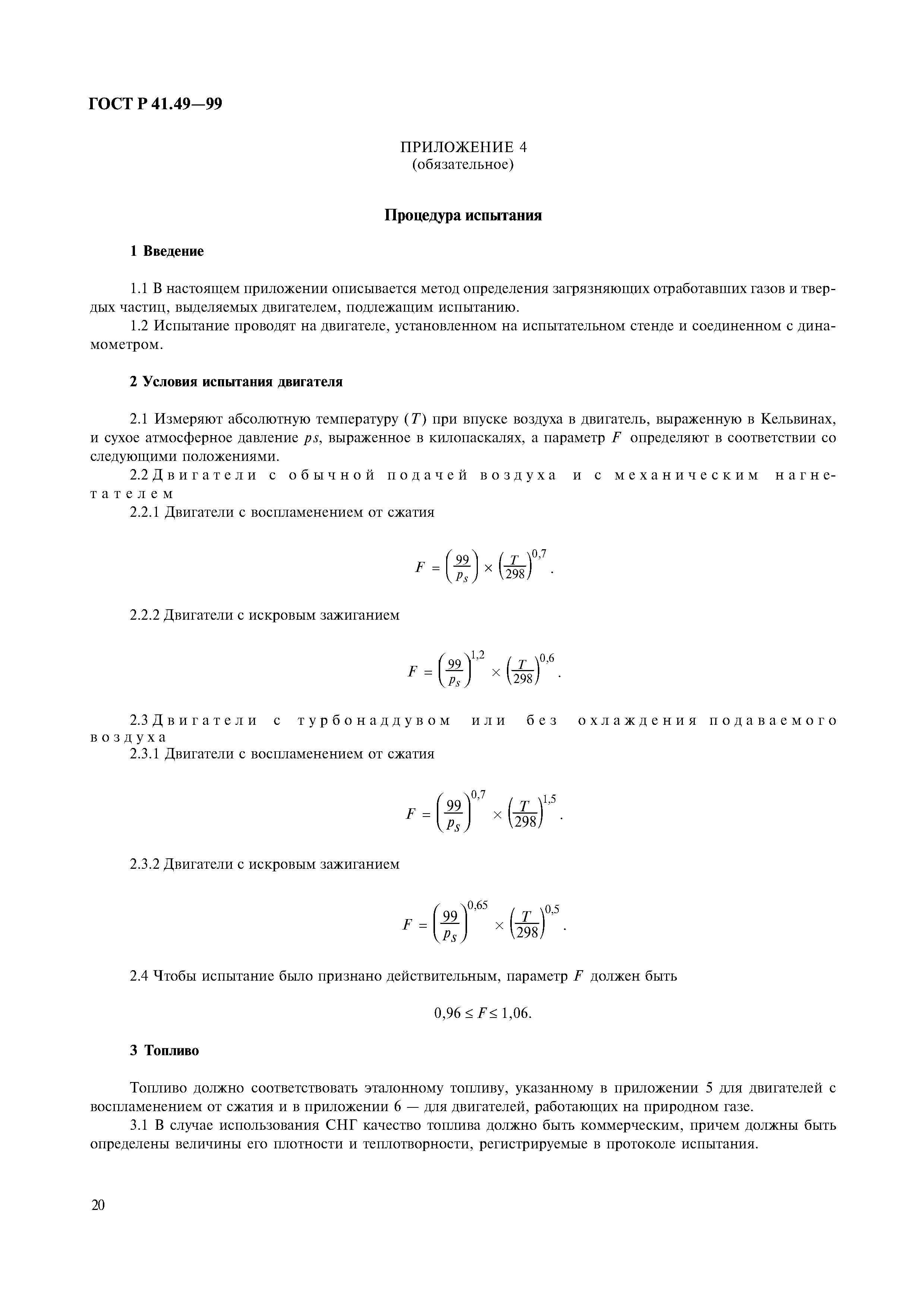 ГОСТ Р 41.49-99