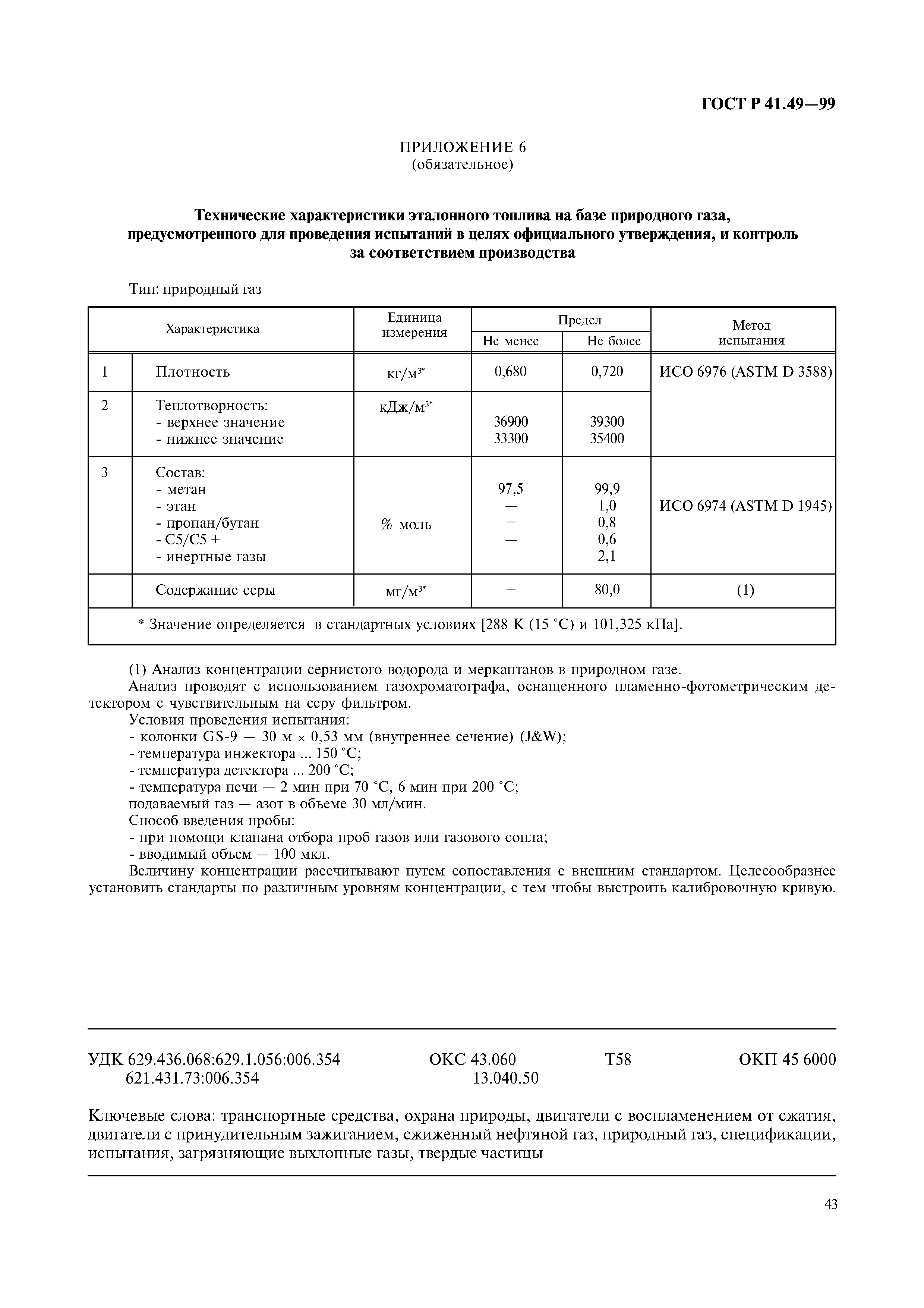 ГОСТ Р 41.49-99