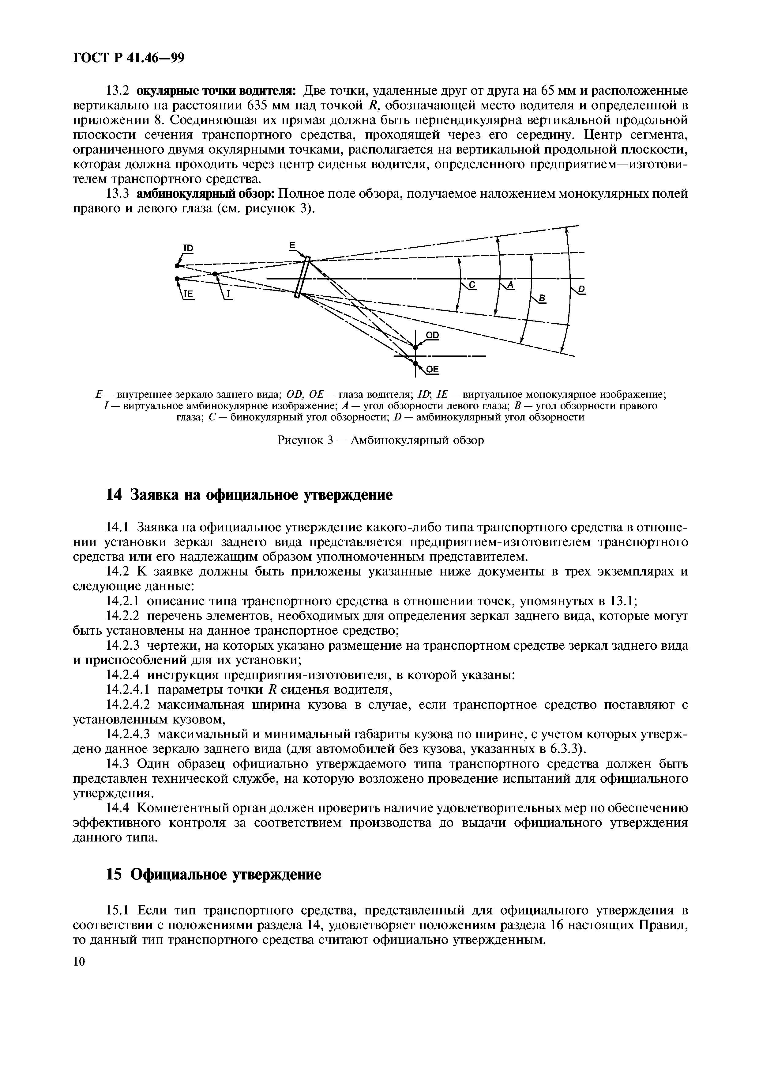 ГОСТ Р 41.46-99