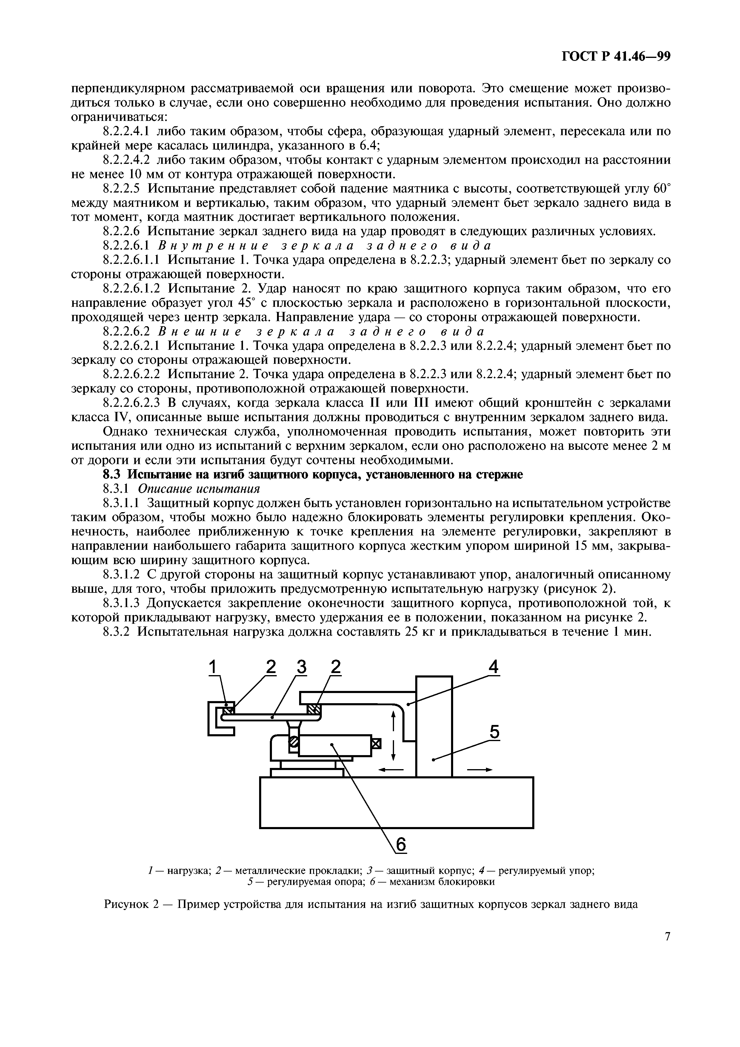 ГОСТ Р 41.46-99