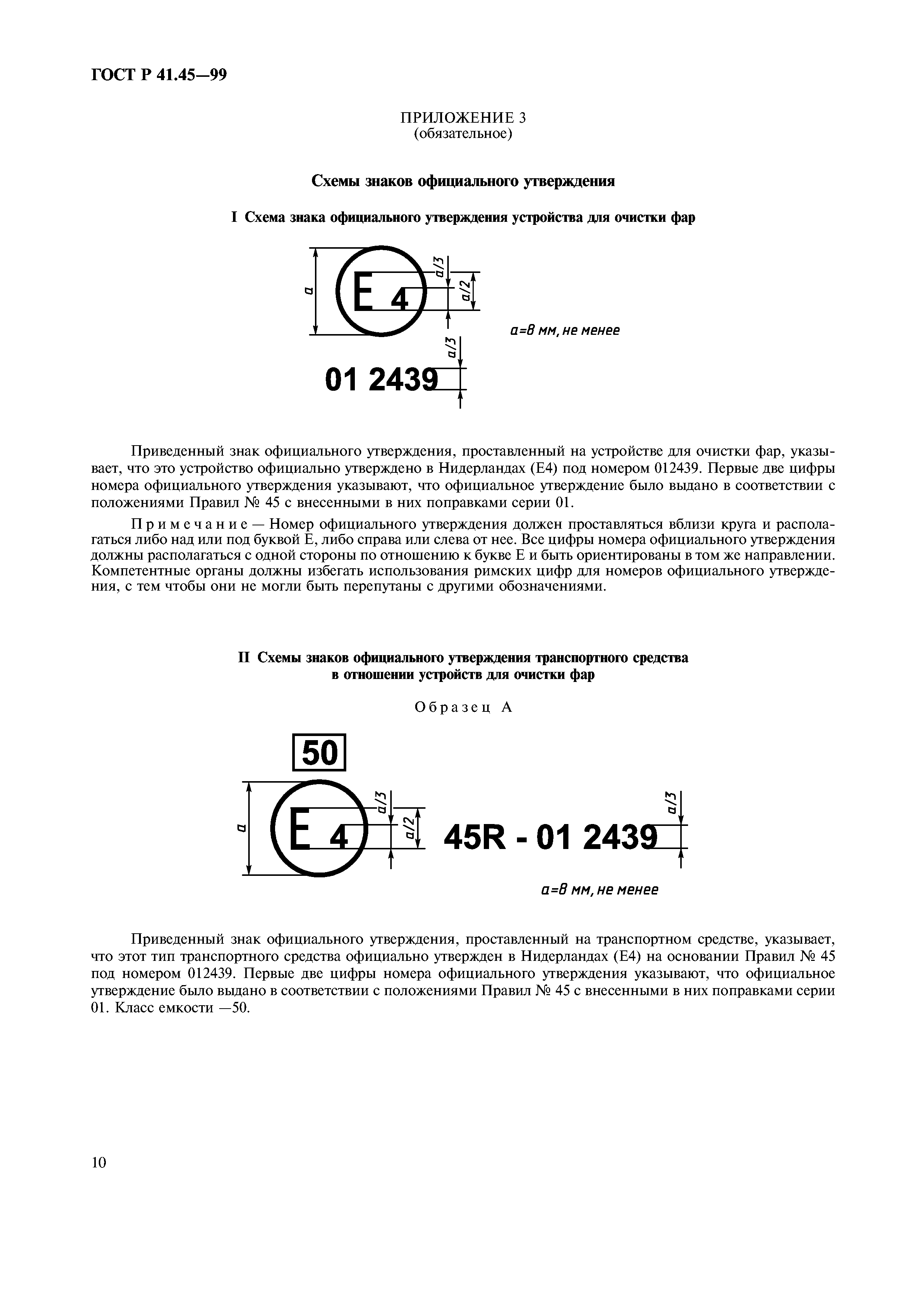 ГОСТ Р 41.45-99