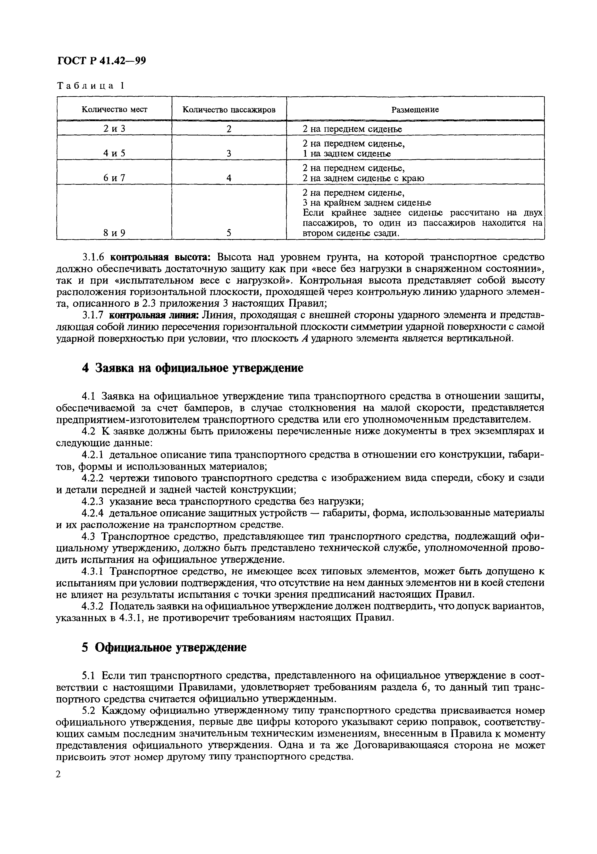 ГОСТ Р 41.42-99