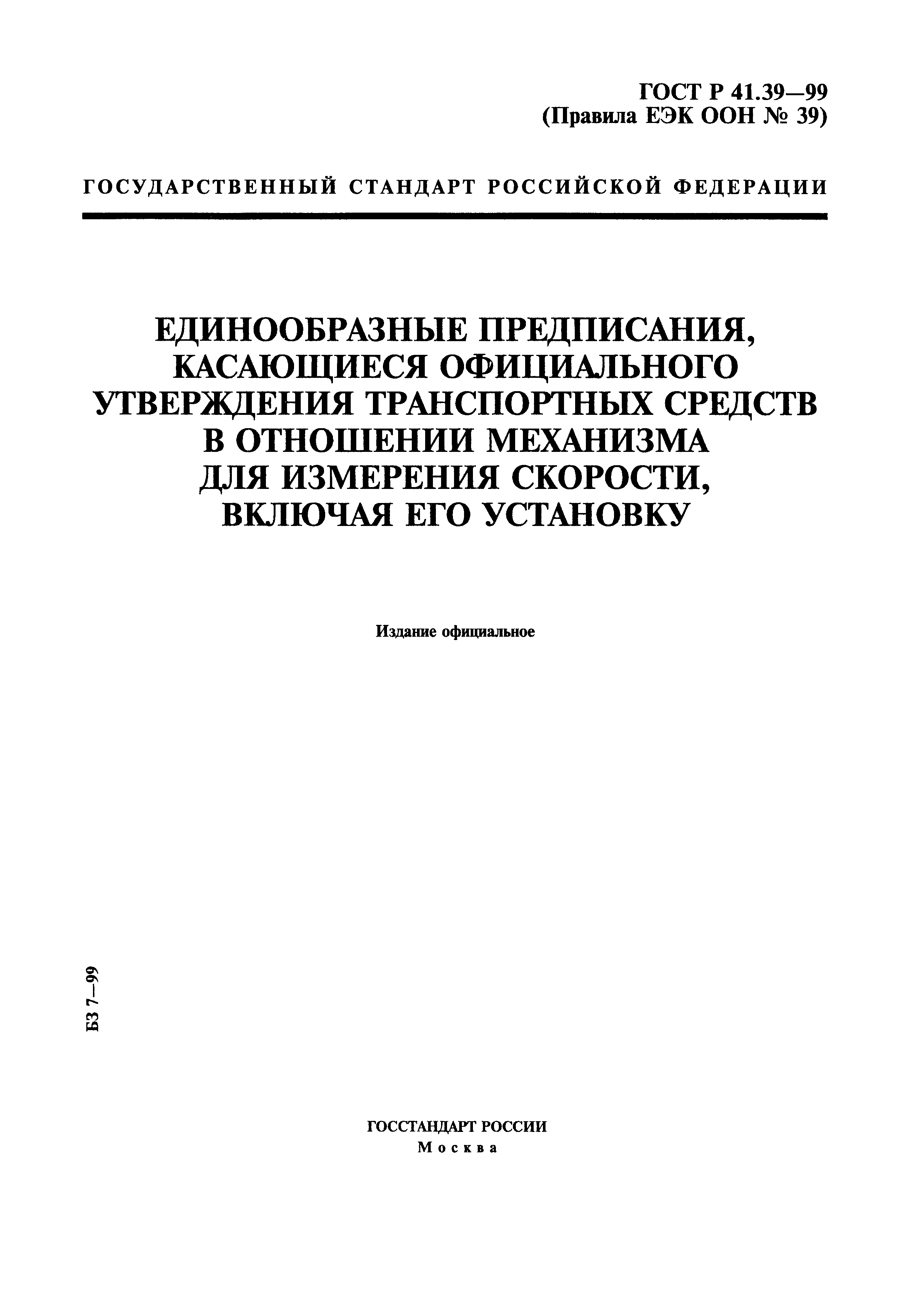 ГОСТ Р 41.39-99