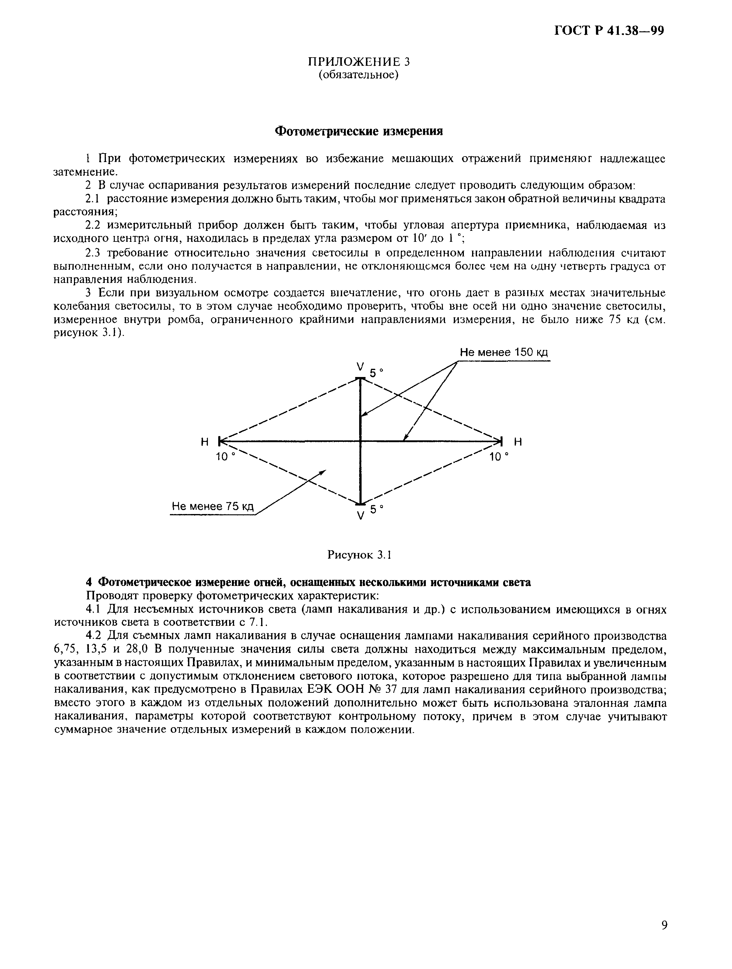 ГОСТ Р 41.38-99