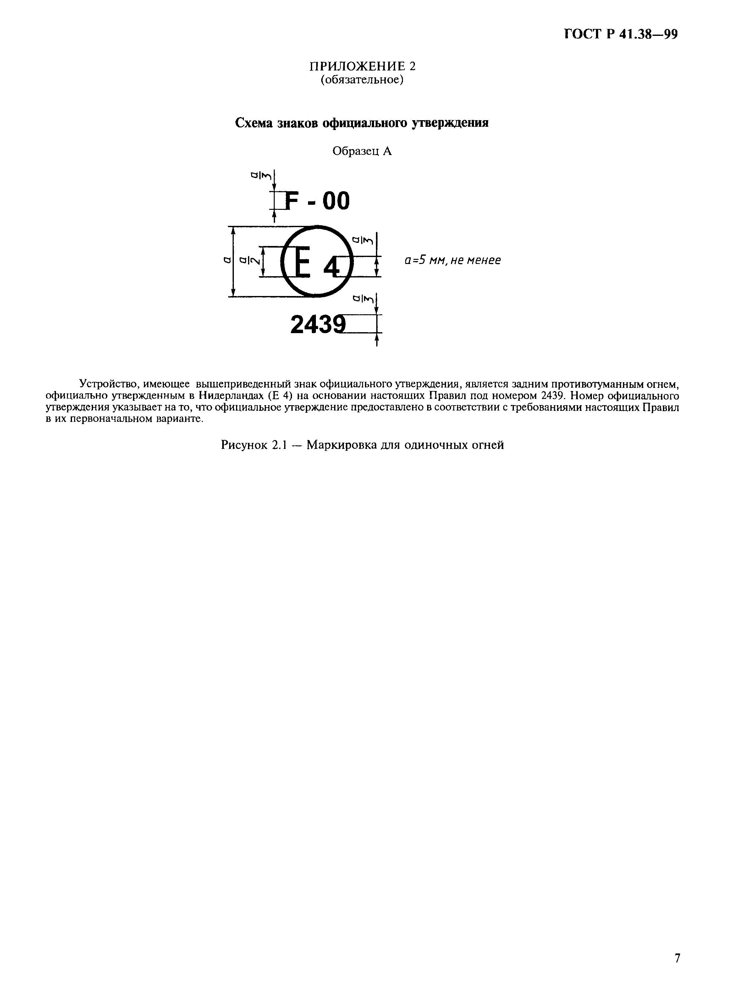 ГОСТ Р 41.38-99