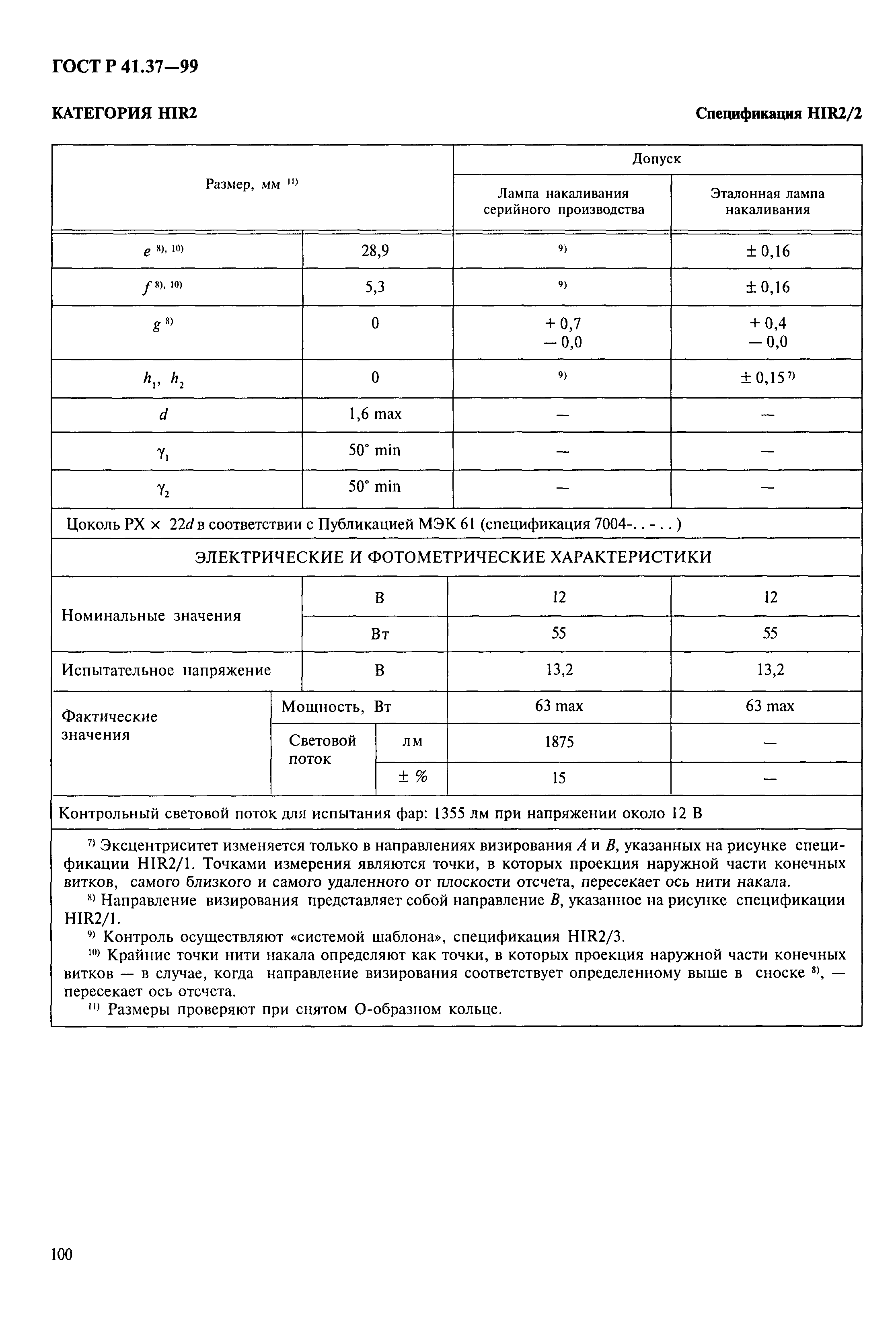 ГОСТ Р 41.37-99