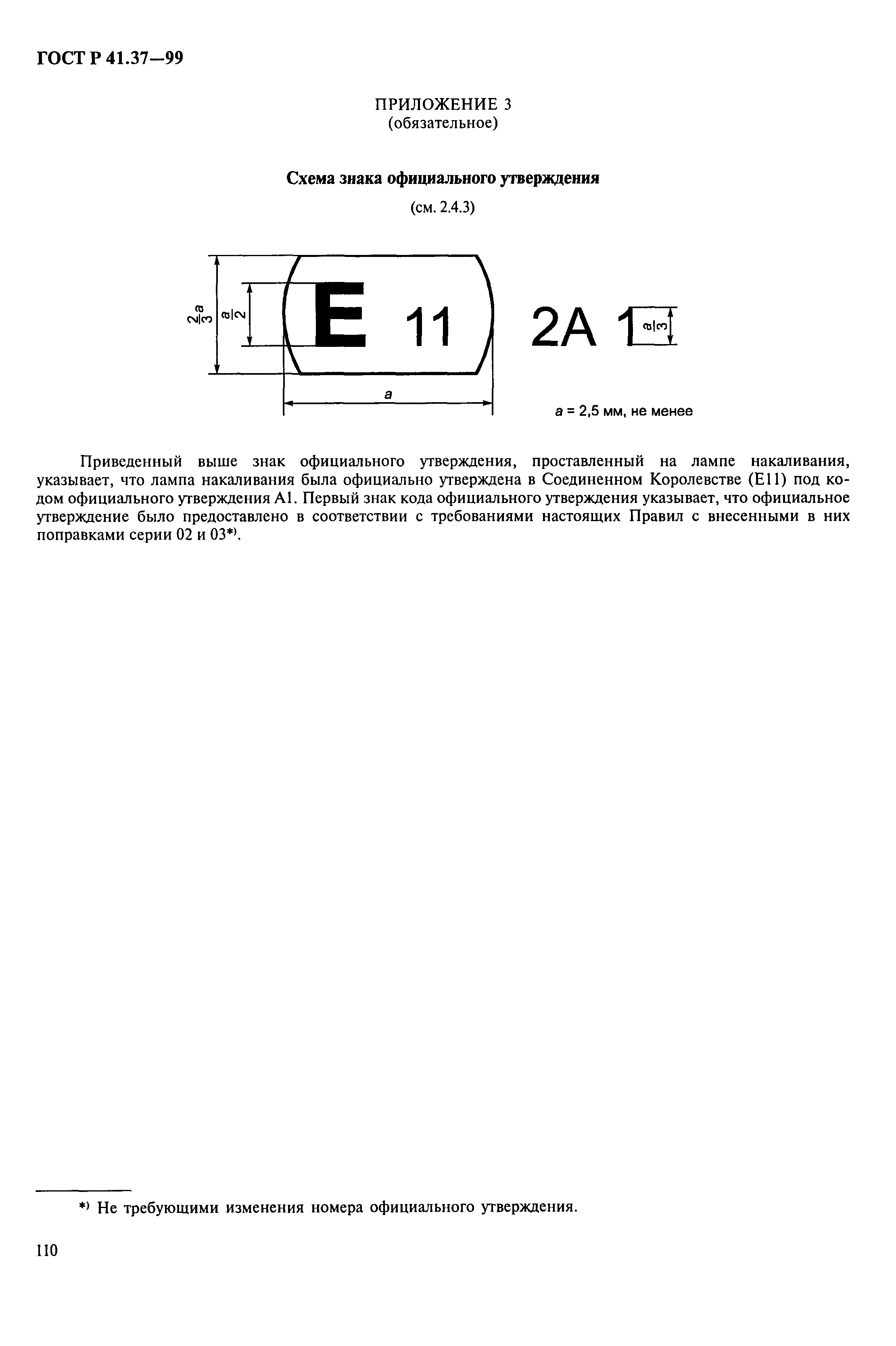 ГОСТ Р 41.37-99