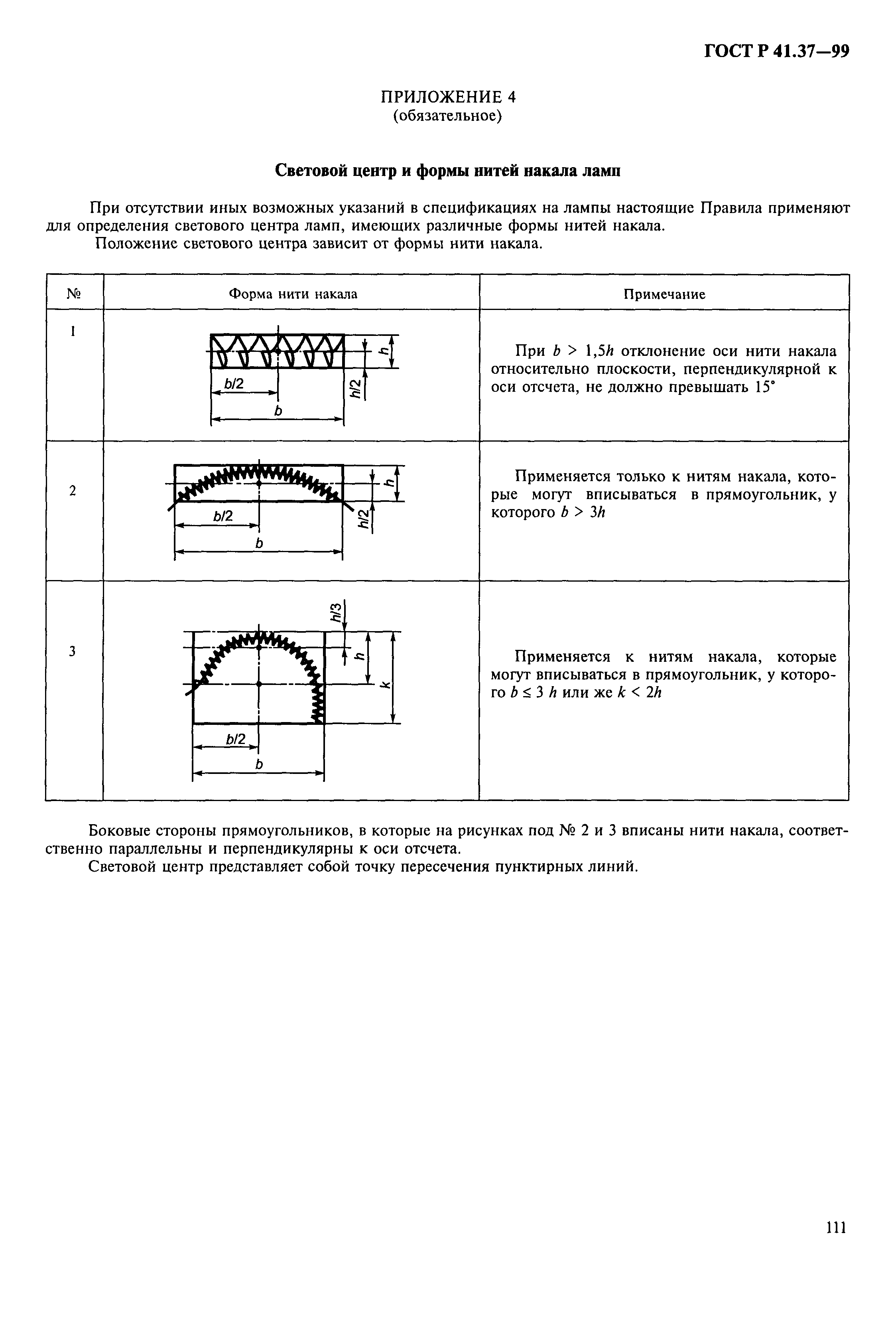 ГОСТ Р 41.37-99