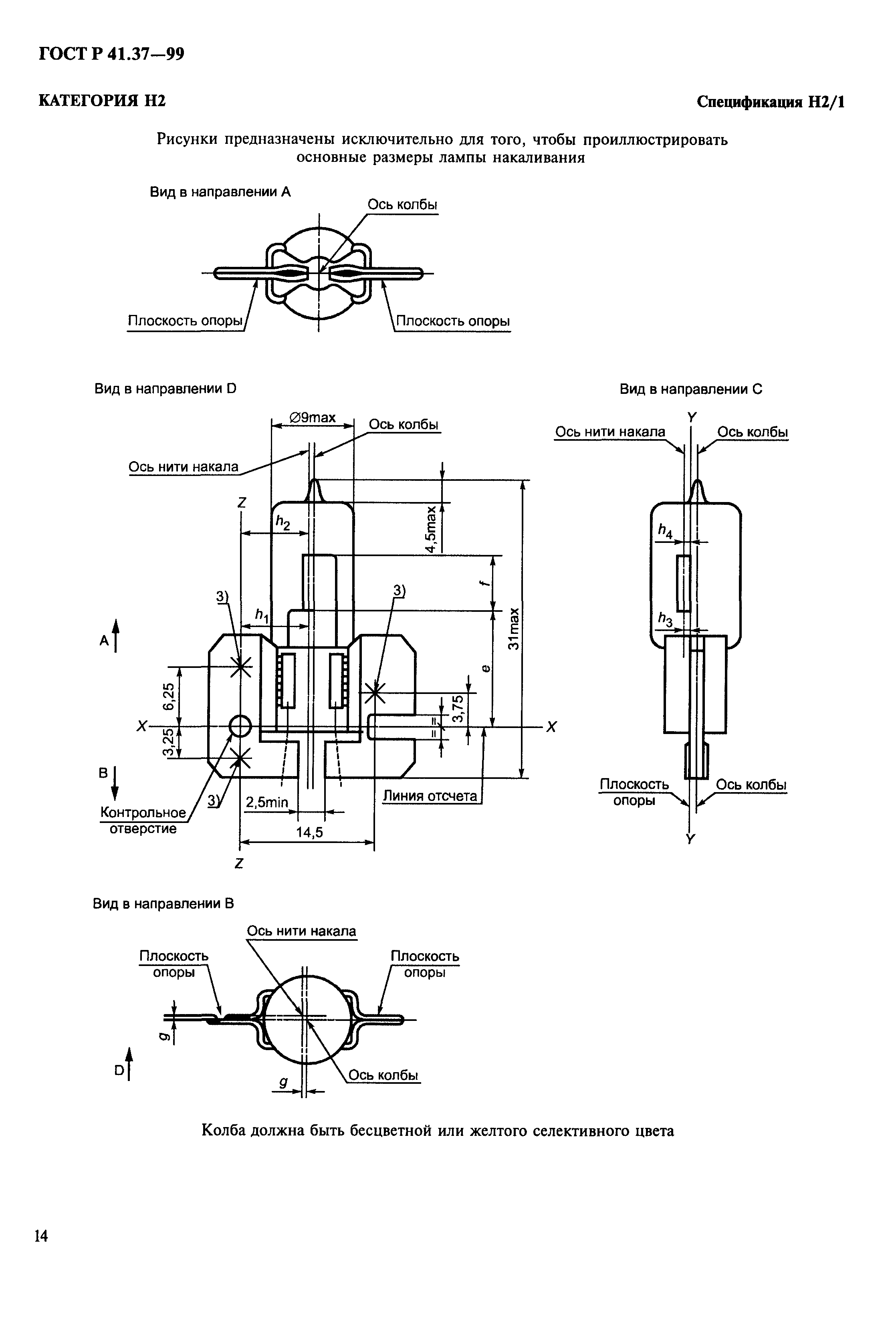 ГОСТ Р 41.37-99