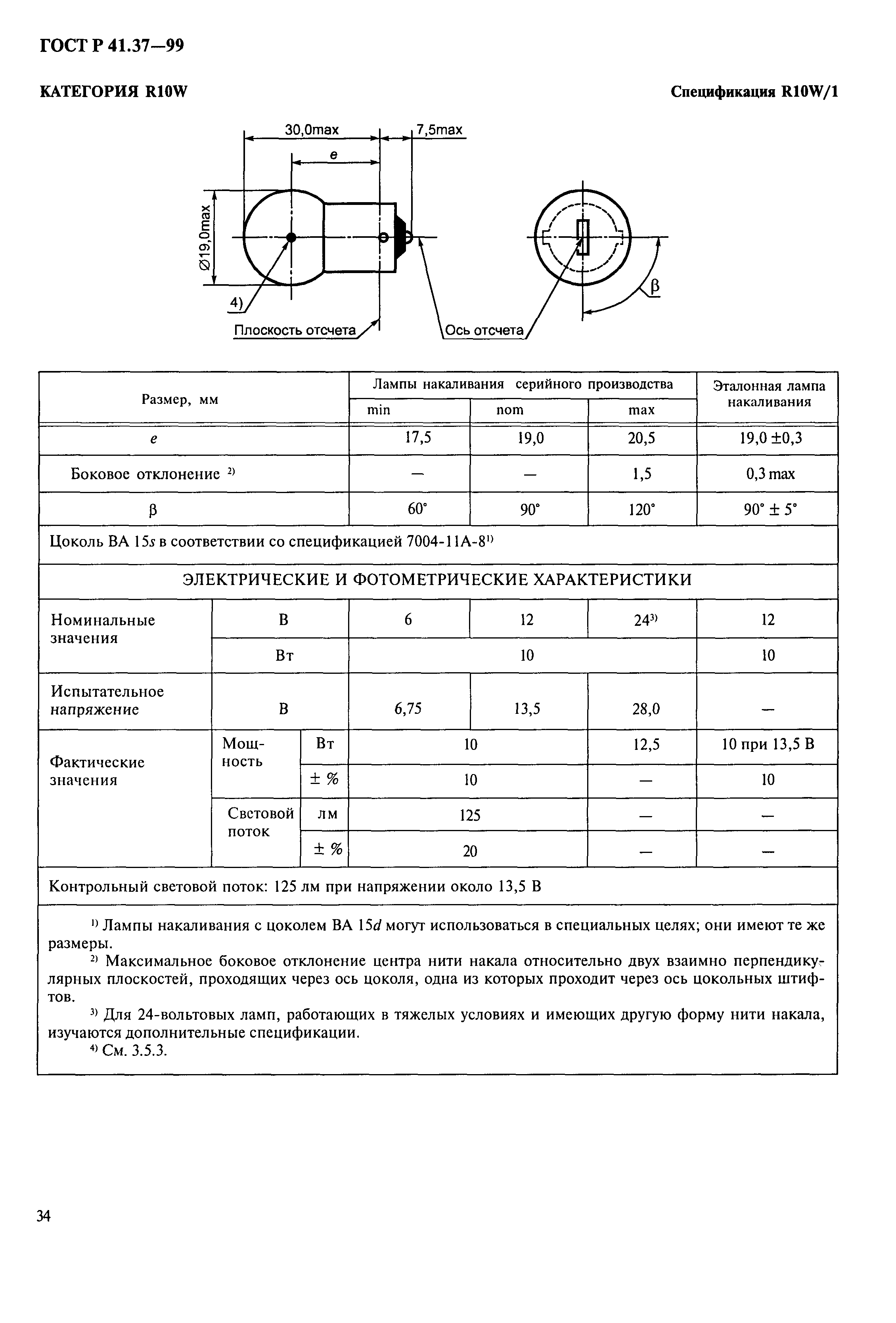 ГОСТ Р 41.37-99