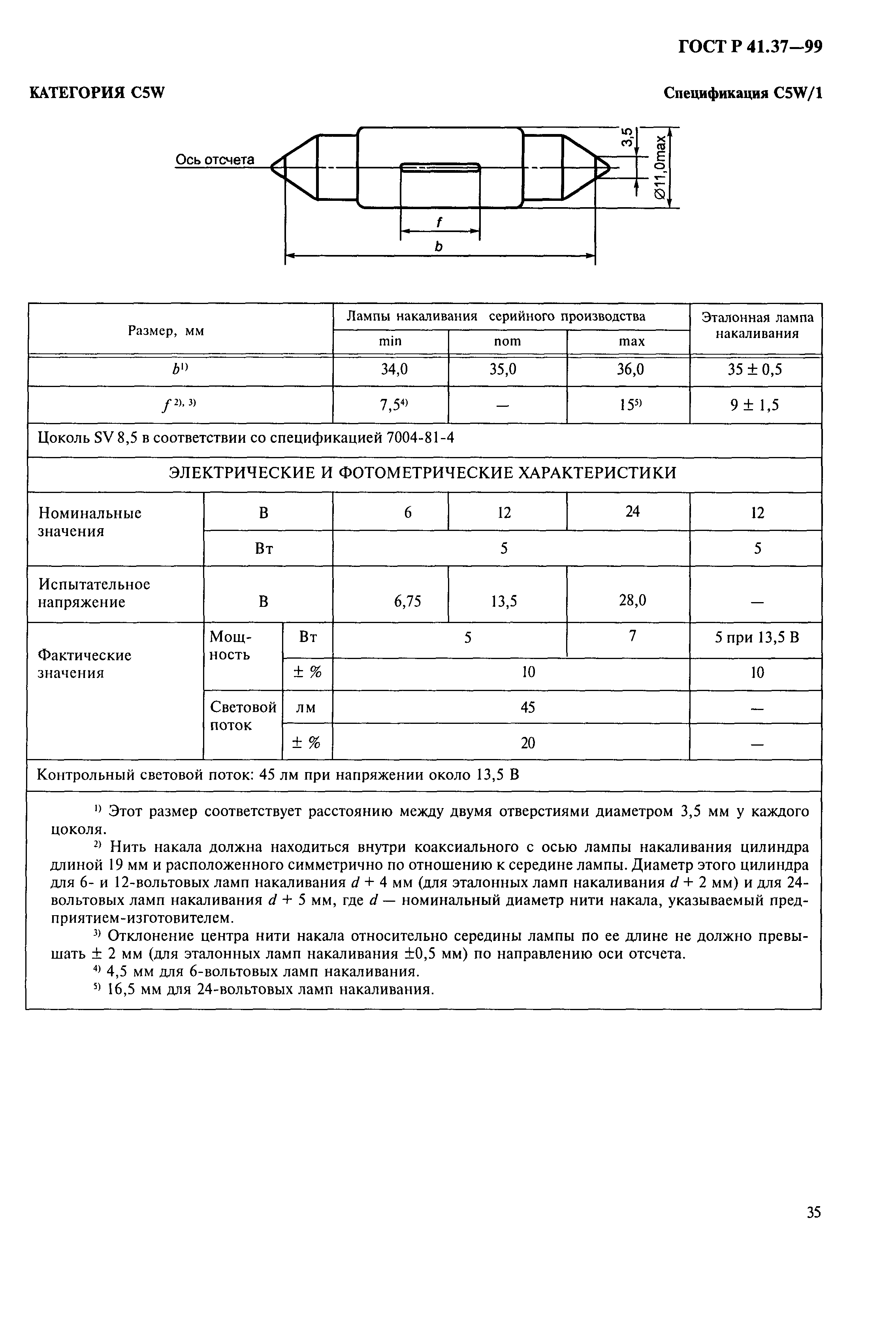 ГОСТ Р 41.37-99