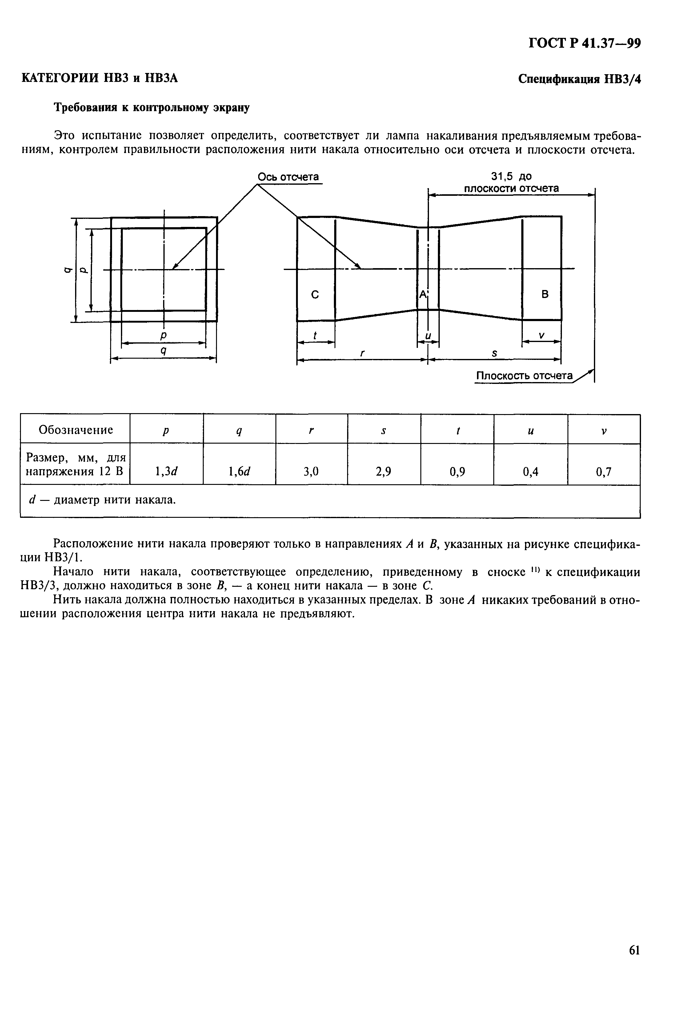 ГОСТ Р 41.37-99