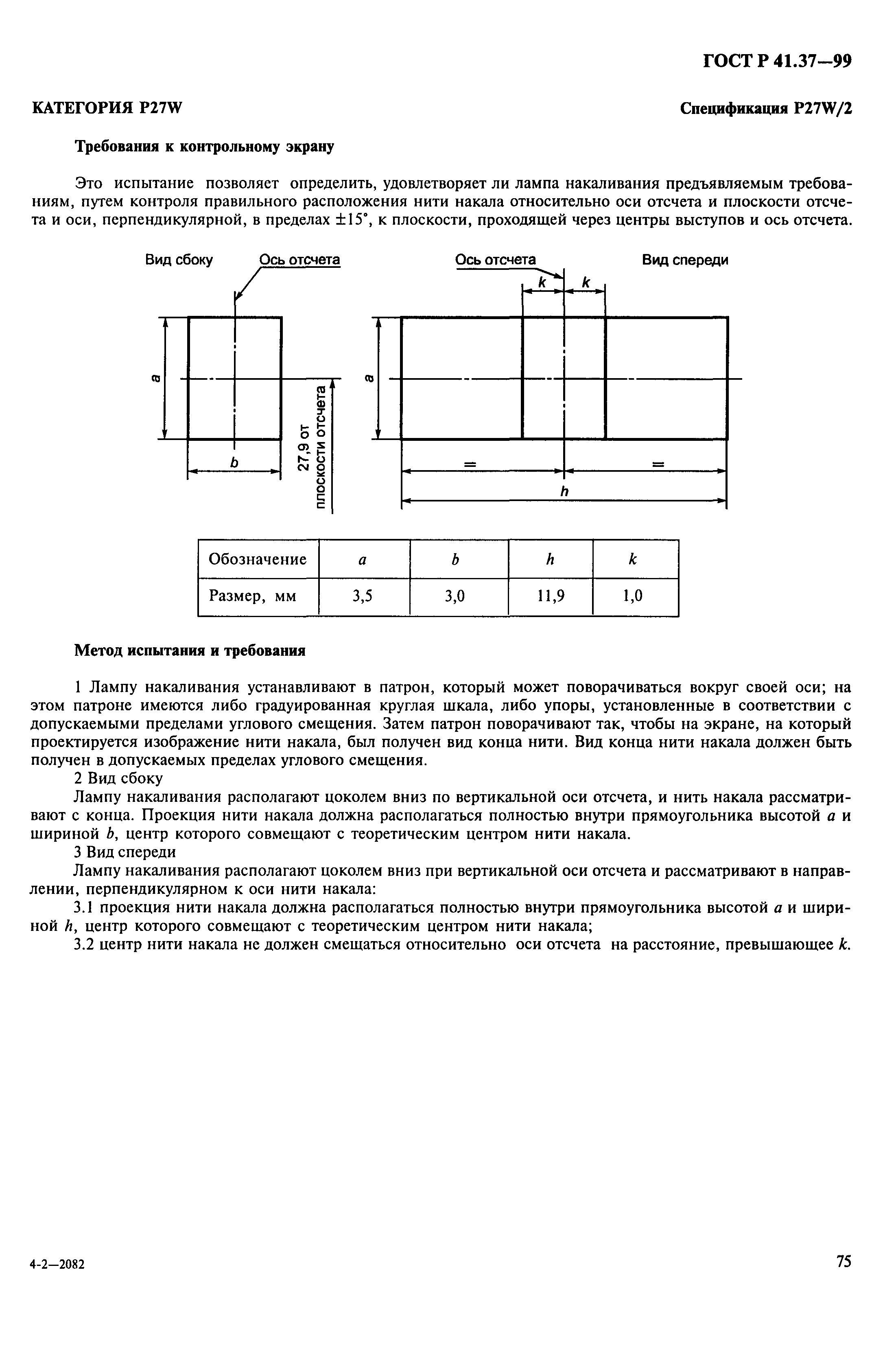 ГОСТ Р 41.37-99