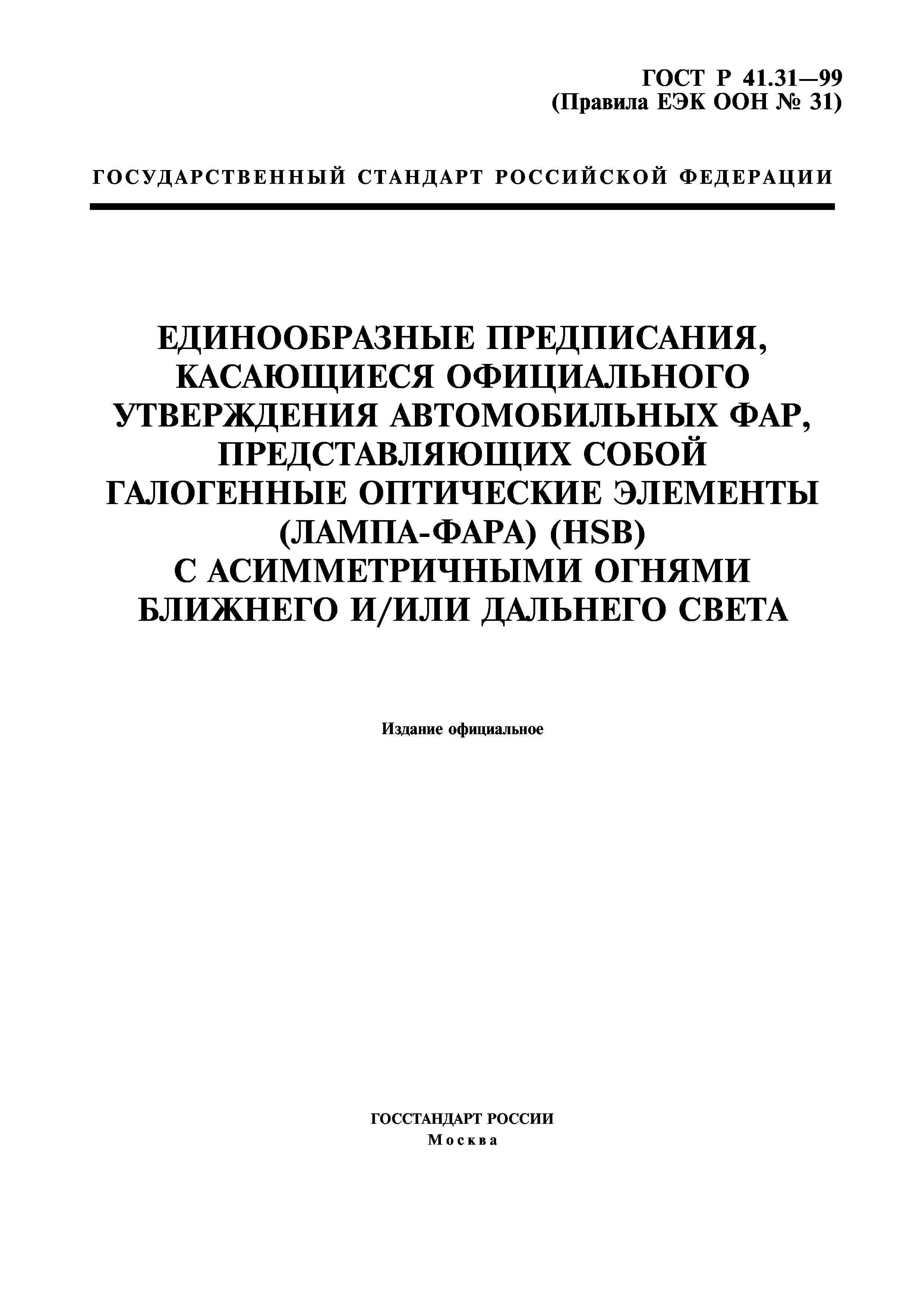 ГОСТ Р 41.31-99