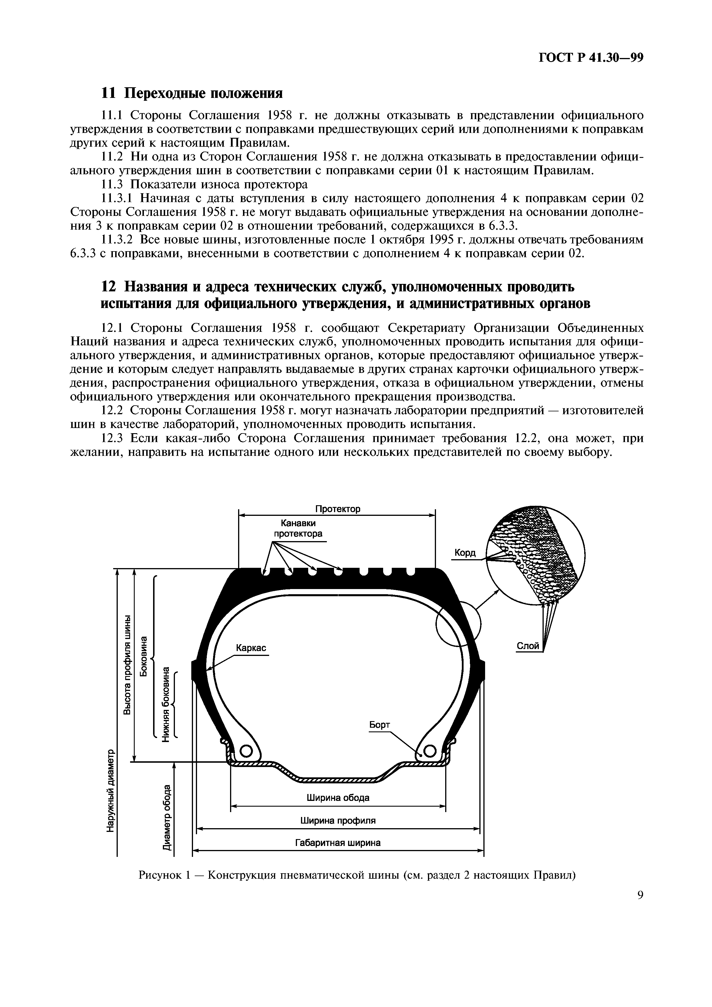 ГОСТ Р 41.30-99