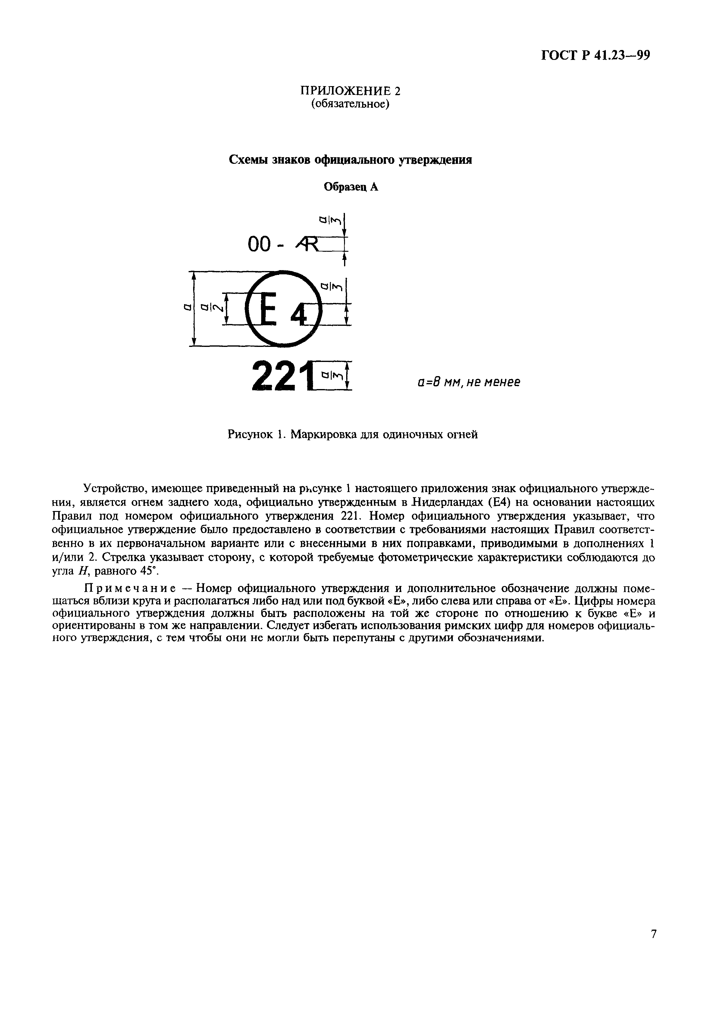 ГОСТ Р 41.23-99