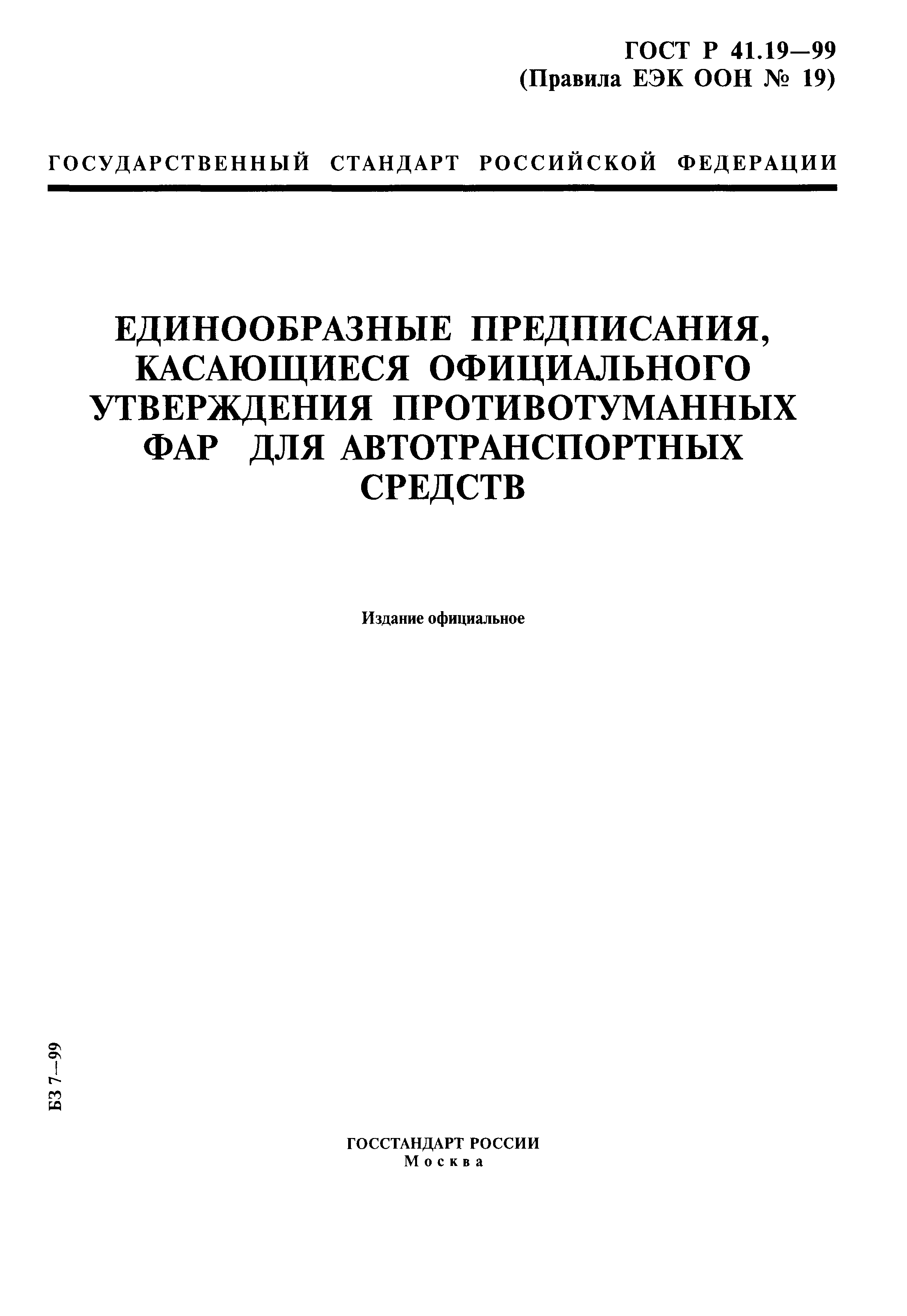 ГОСТ Р 41.19-99