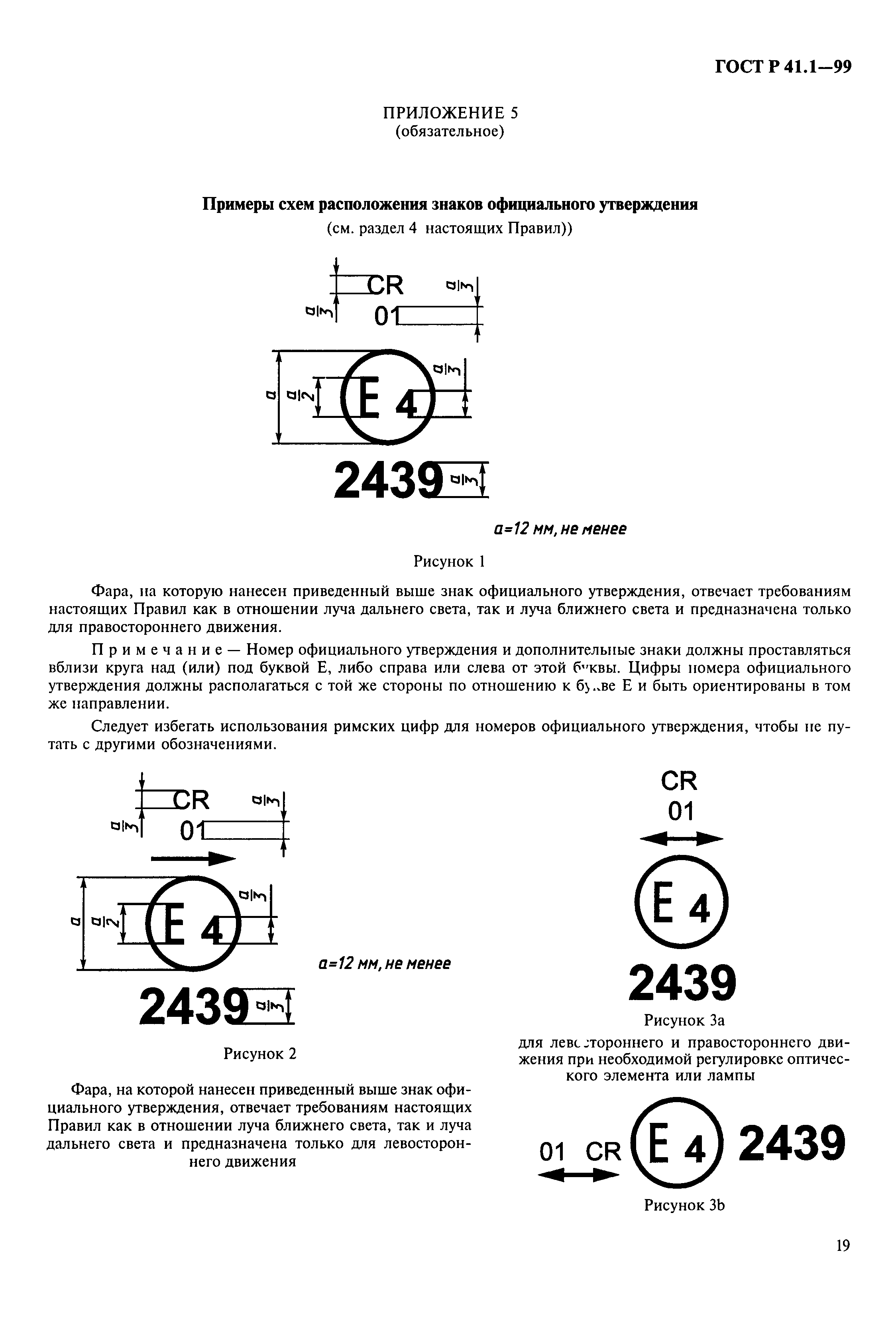 ГОСТ Р 41.1-99