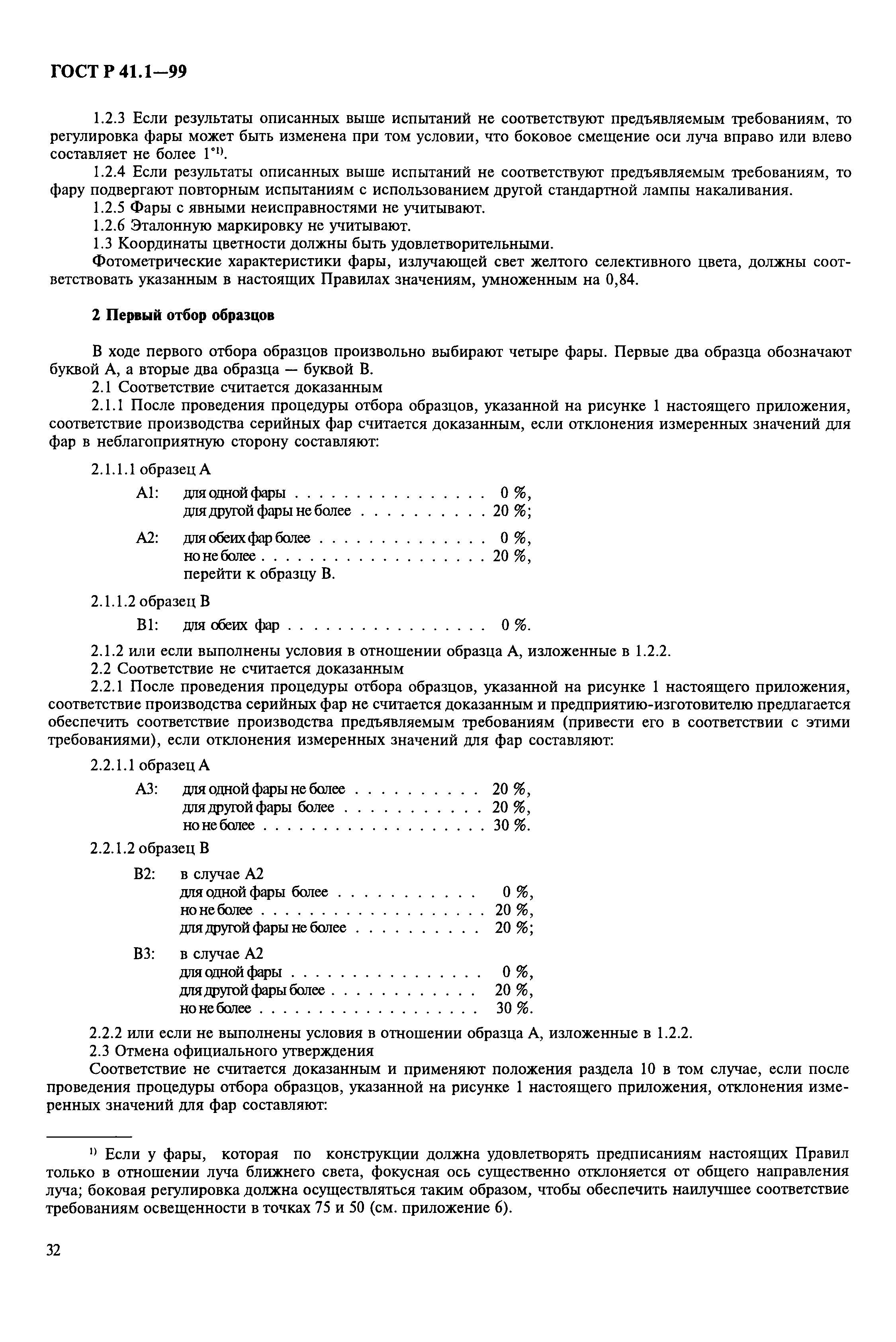 ГОСТ Р 41.1-99