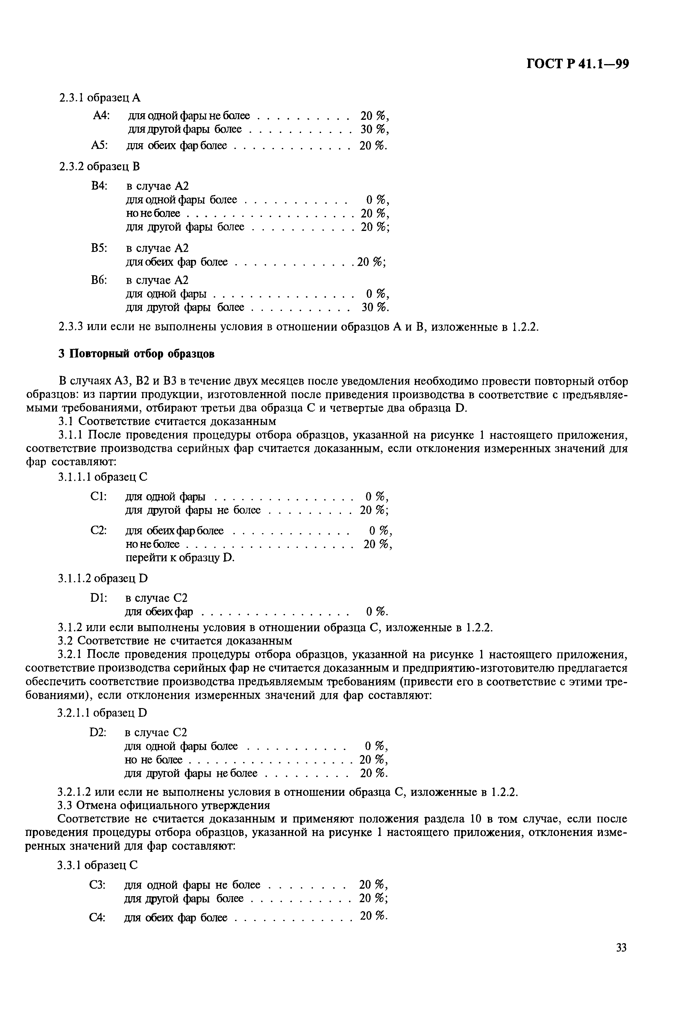 ГОСТ Р 41.1-99