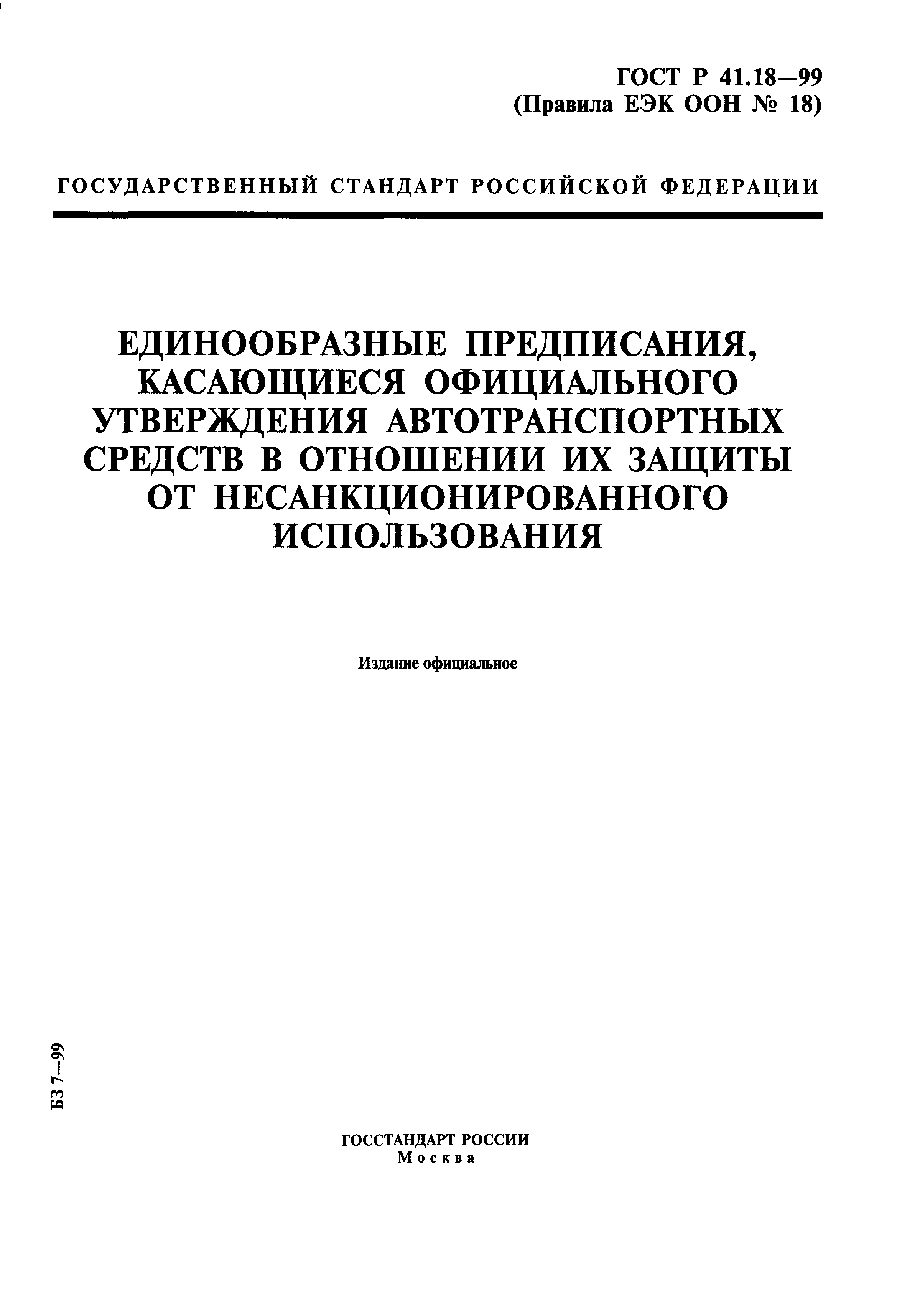 ГОСТ Р 41.18-99