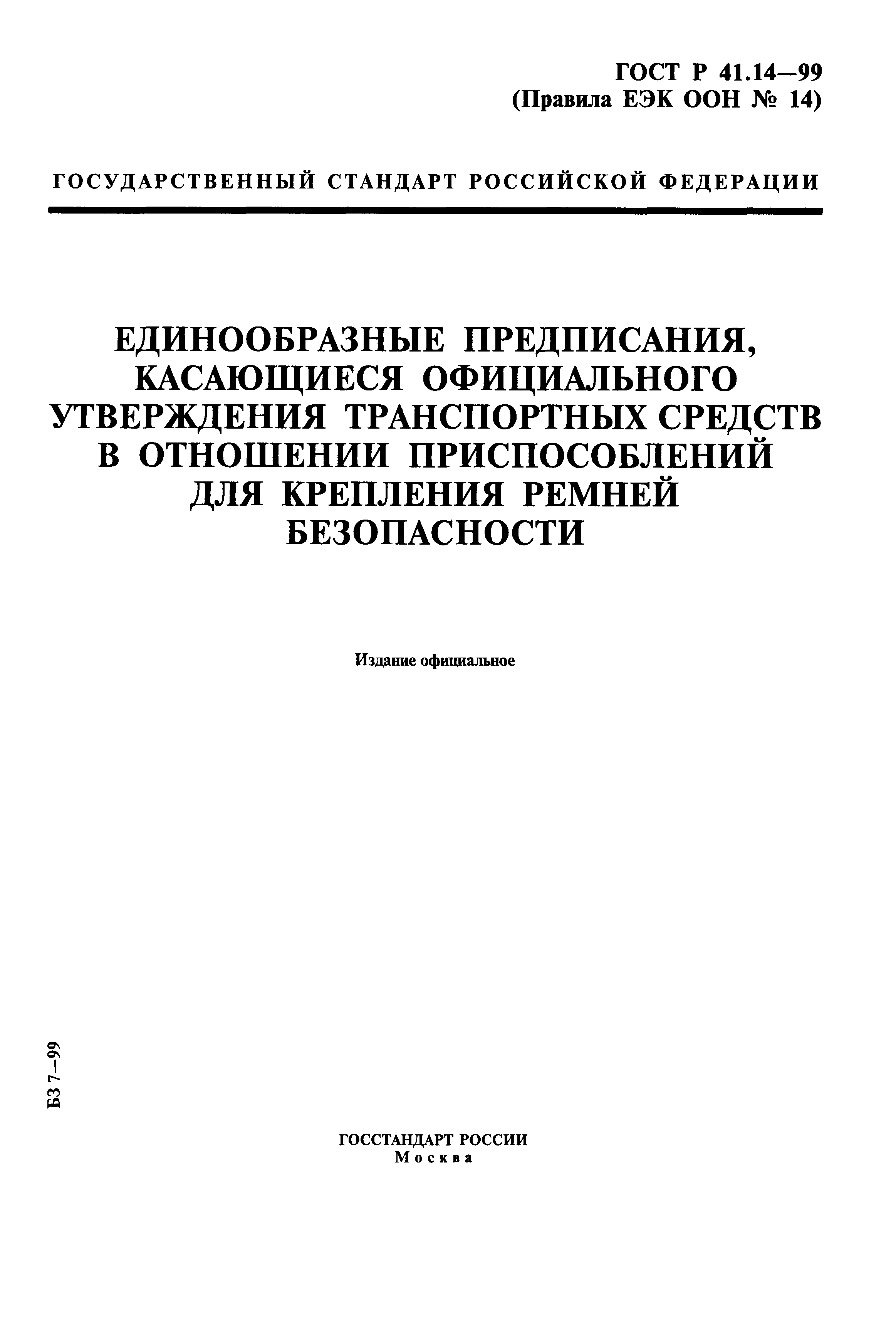 ГОСТ Р 41.14-99