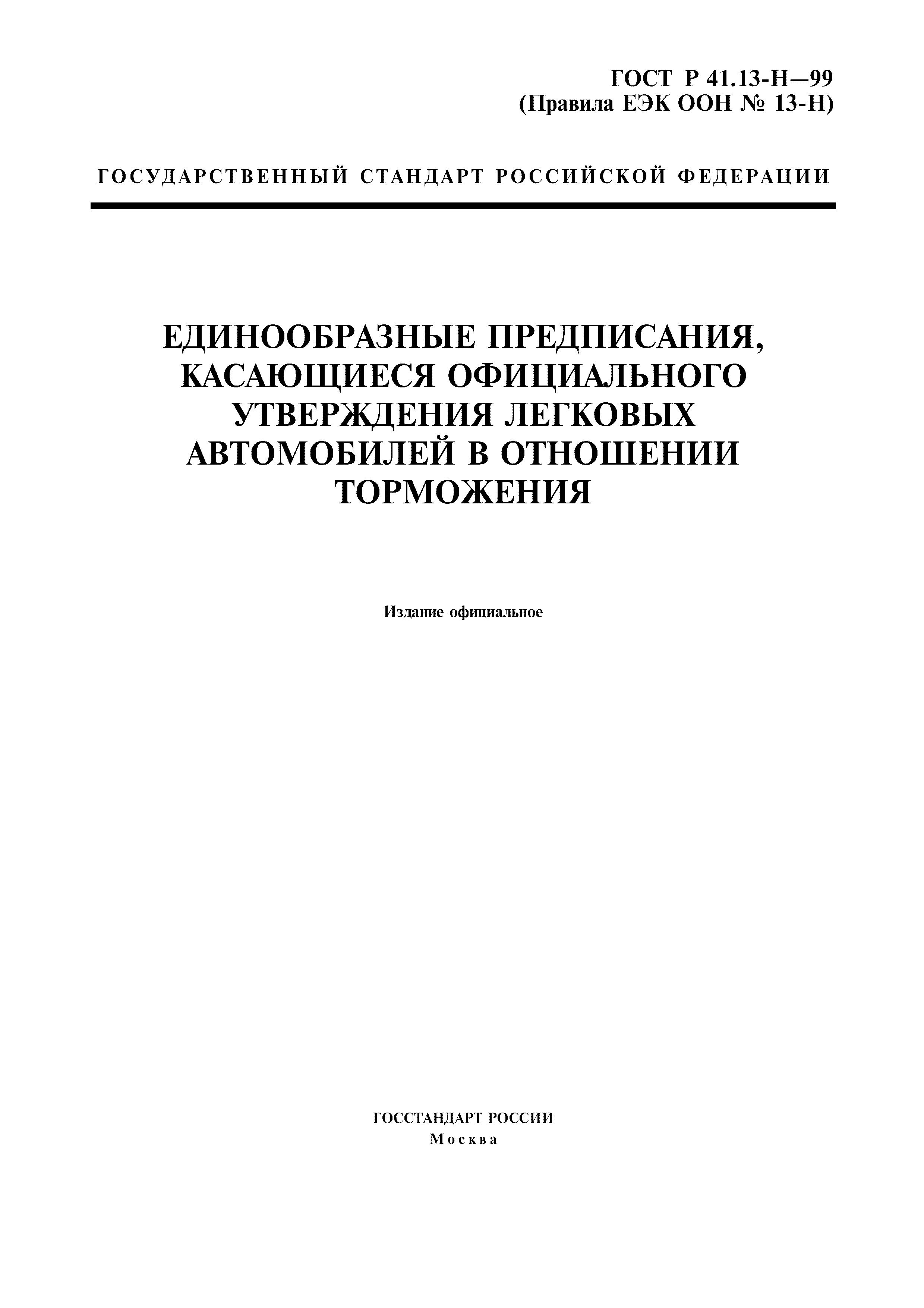 ГОСТ Р 41.13-H-99