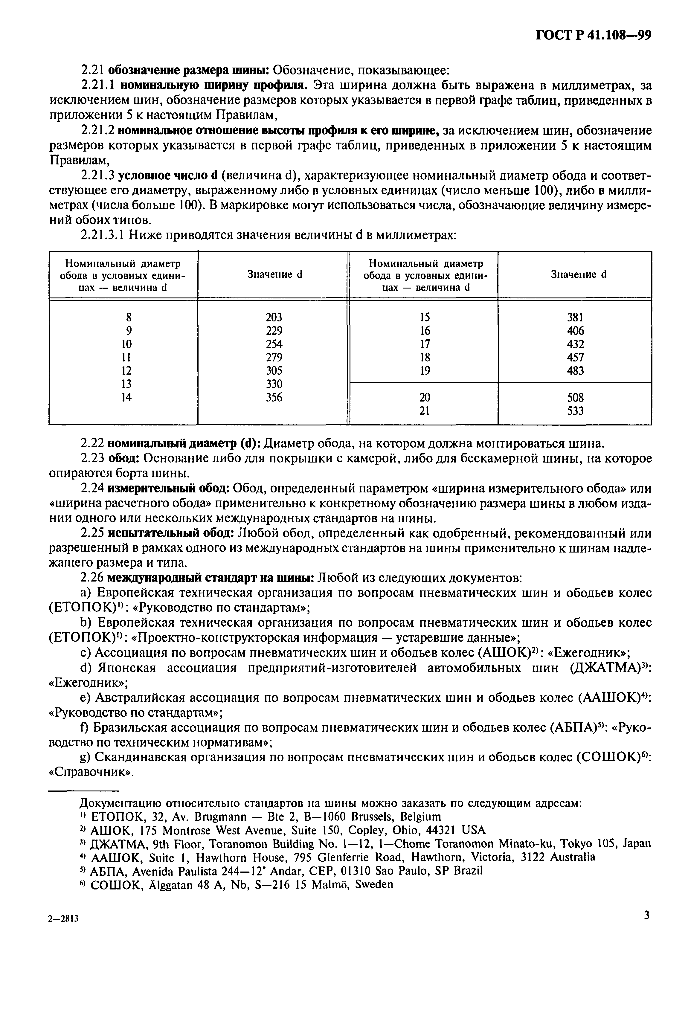 ГОСТ Р 41.108-99