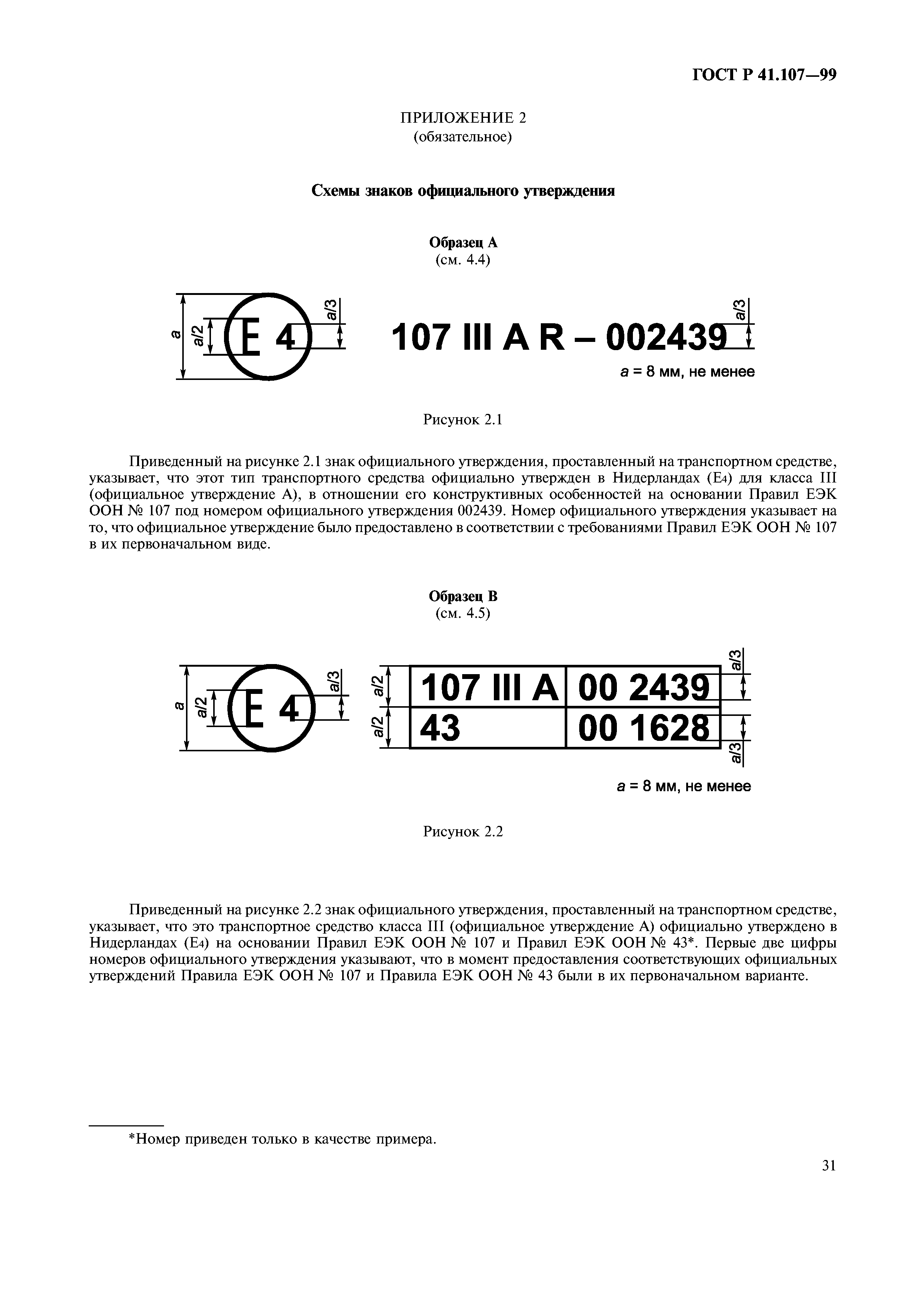 ГОСТ Р 41.107-99