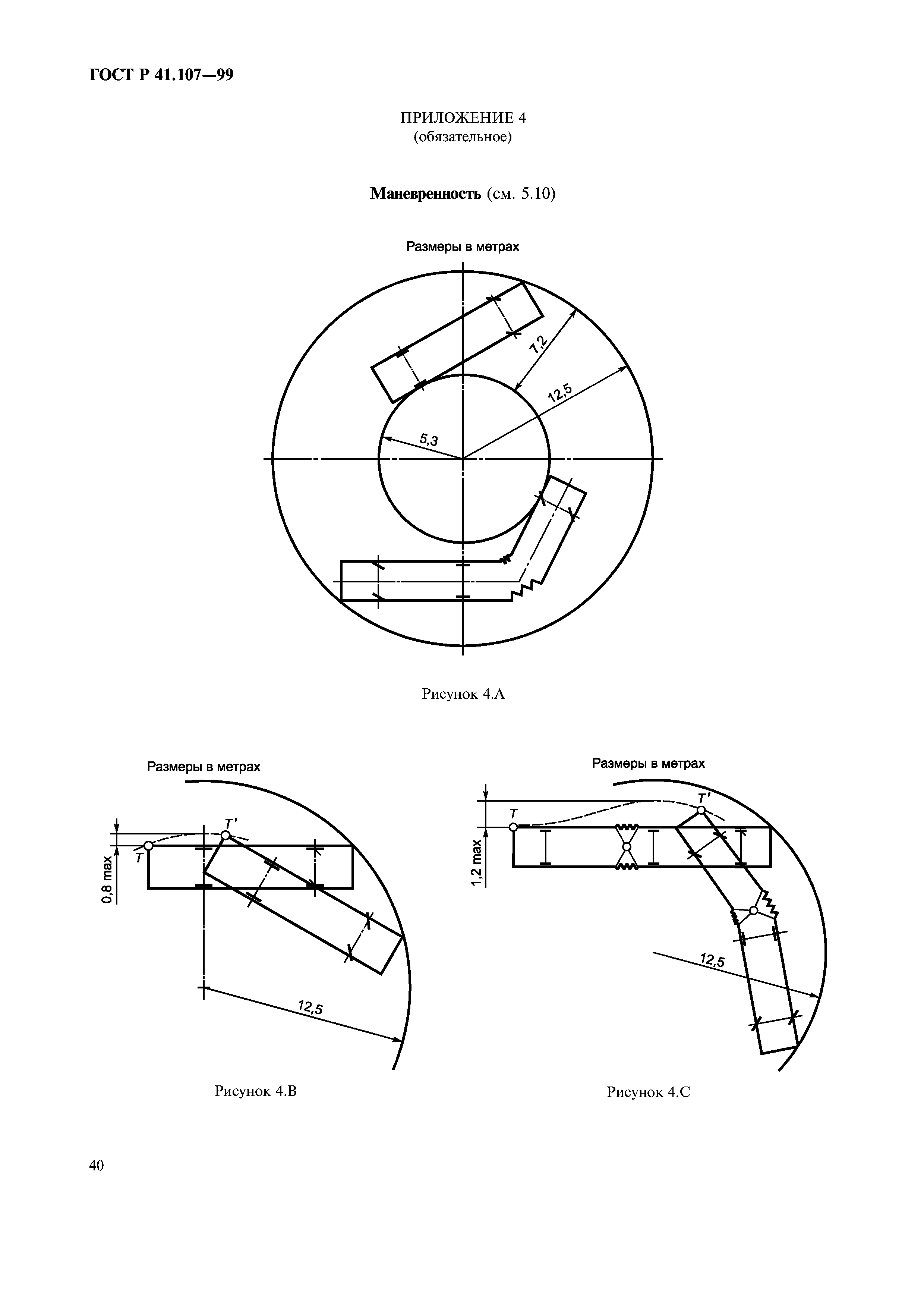 ГОСТ Р 41.107-99