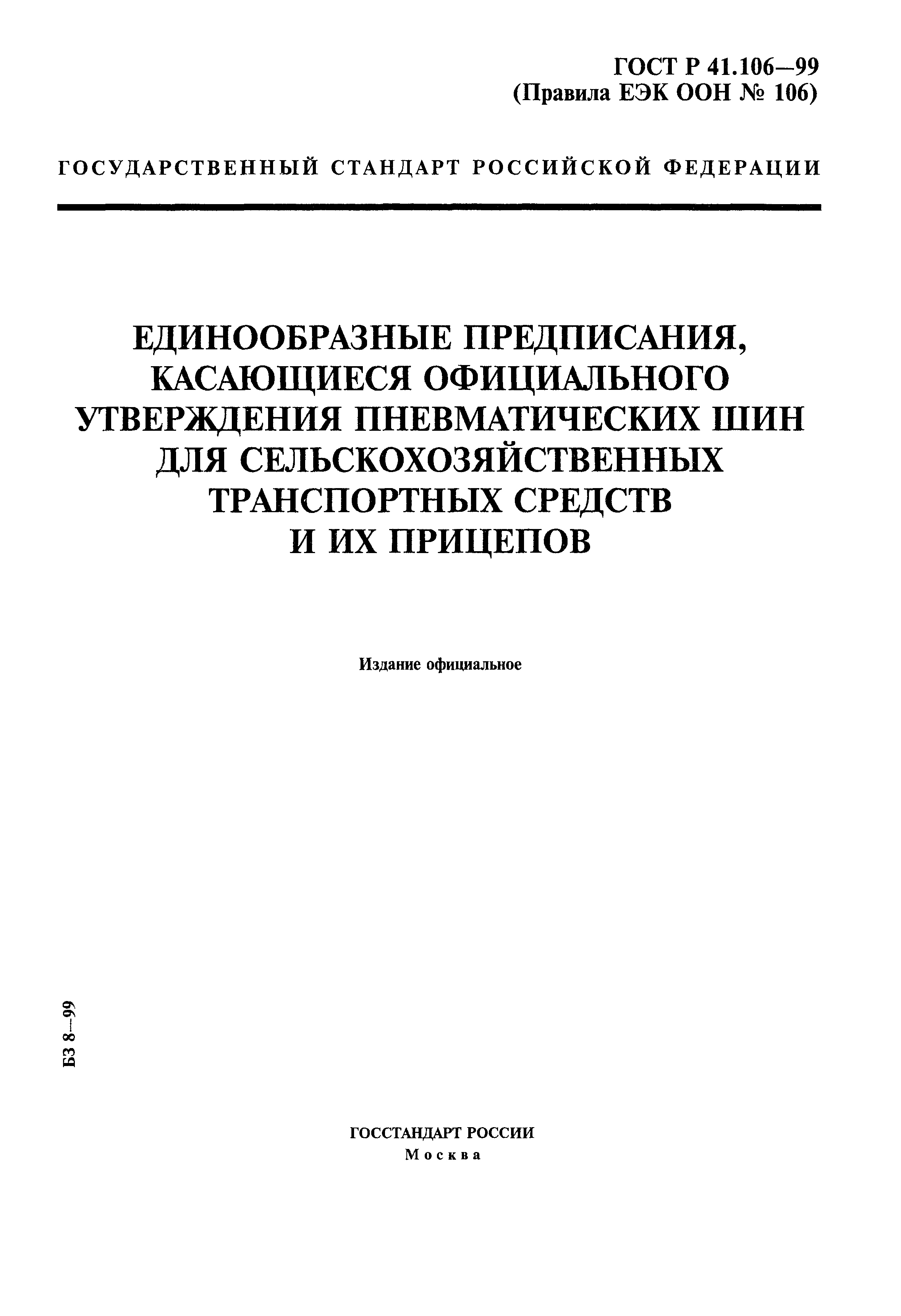 ГОСТ Р 41.106-99