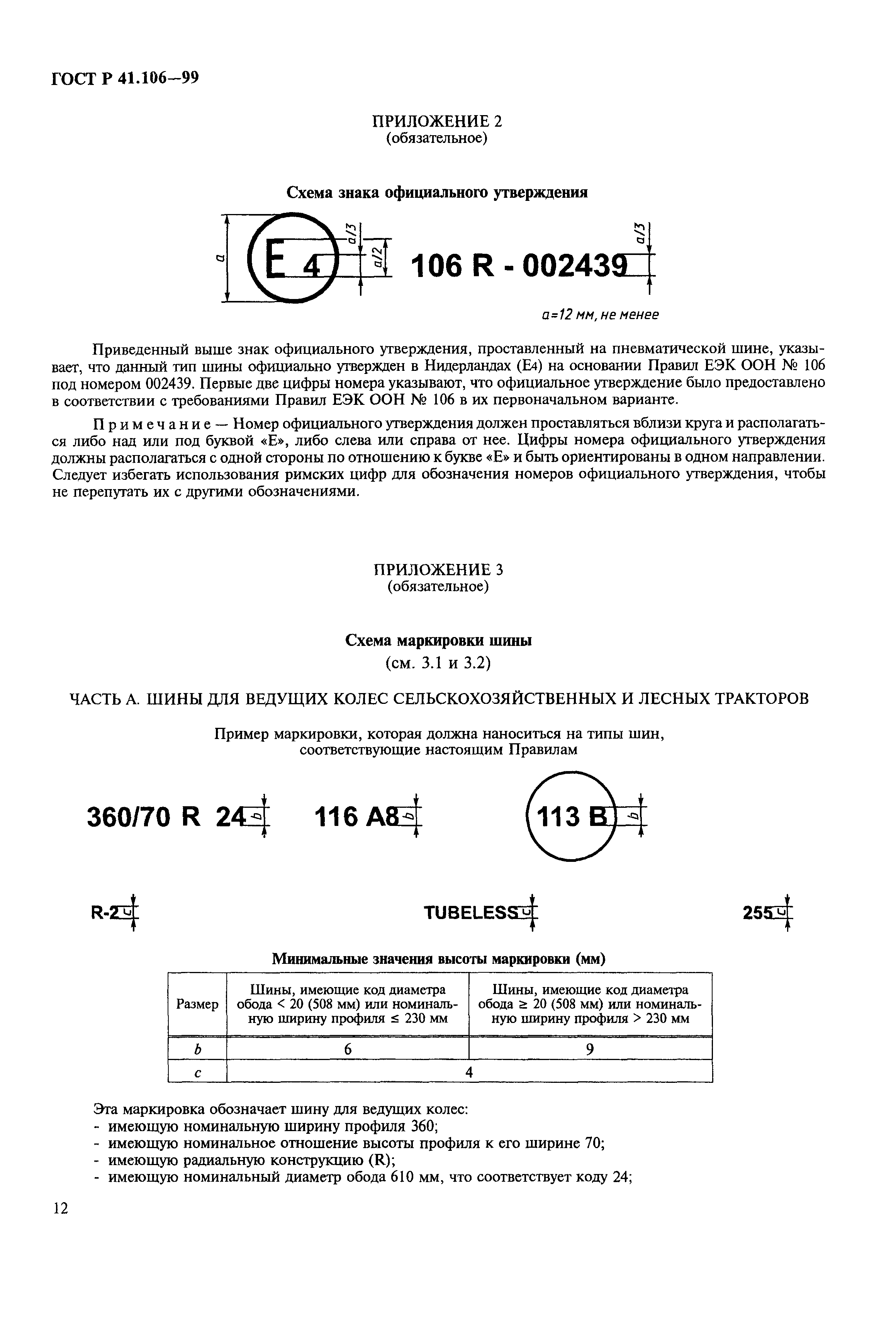 ГОСТ Р 41.106-99