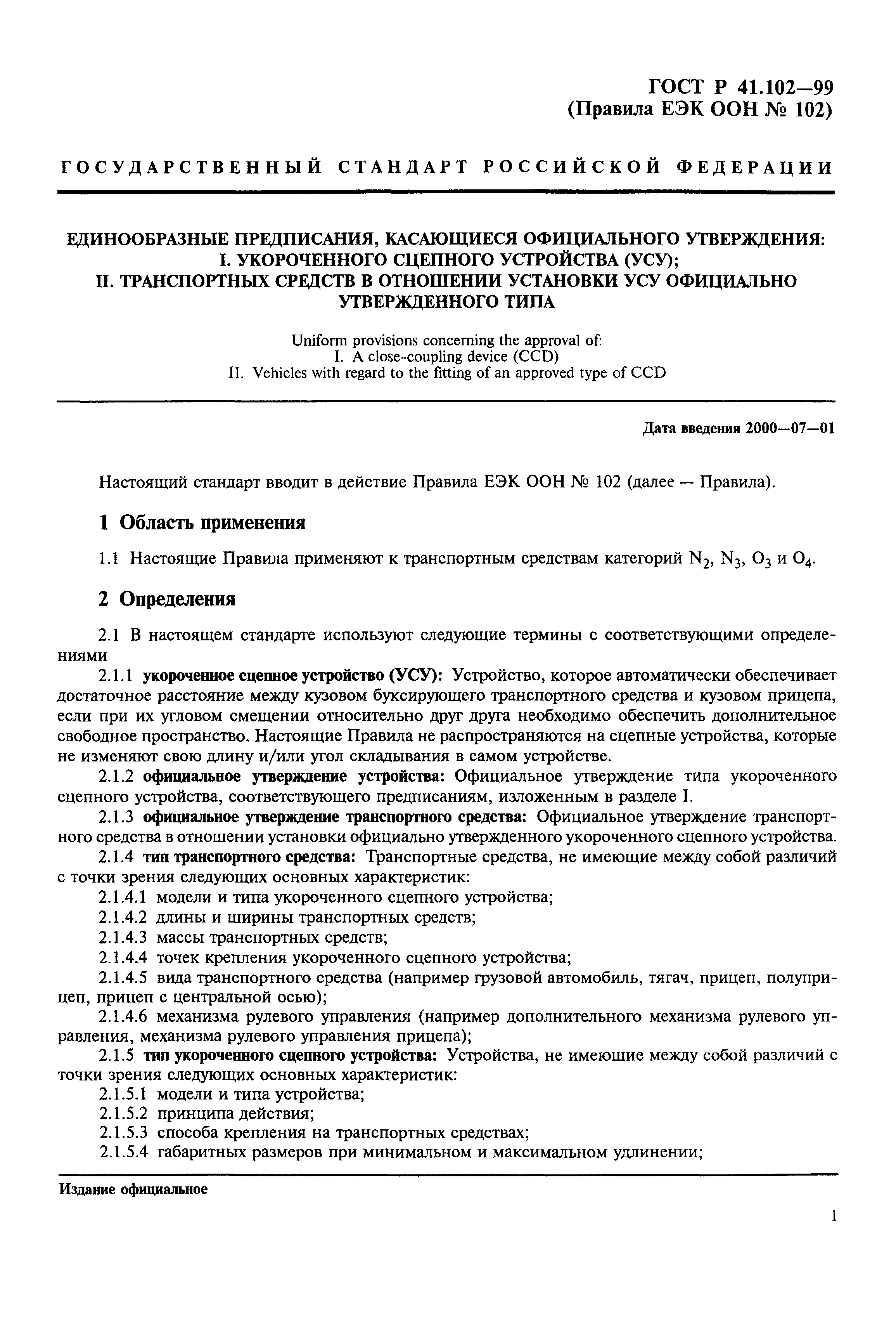 ГОСТ Р 41.102-99