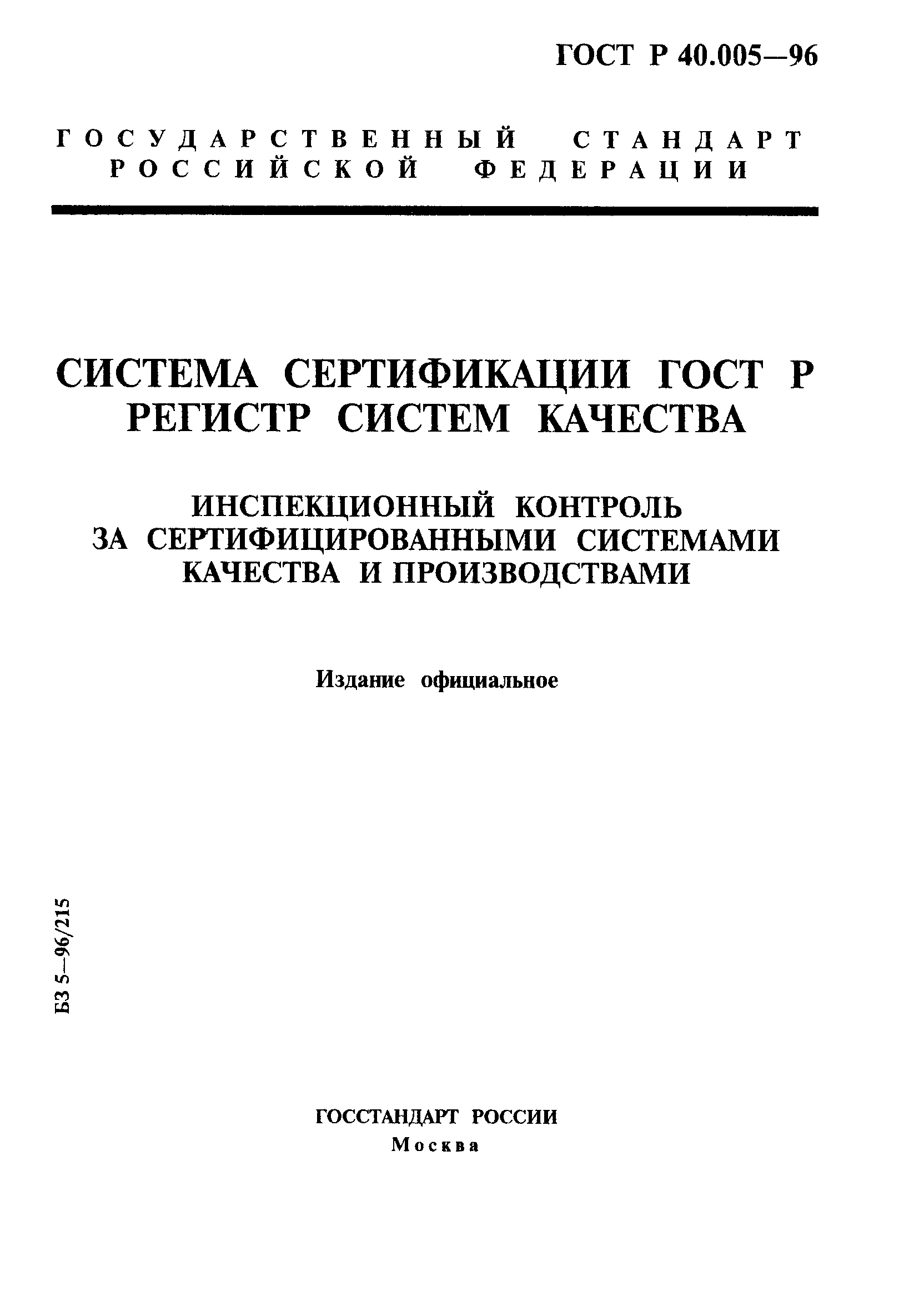 ГОСТ Р 40.005-96