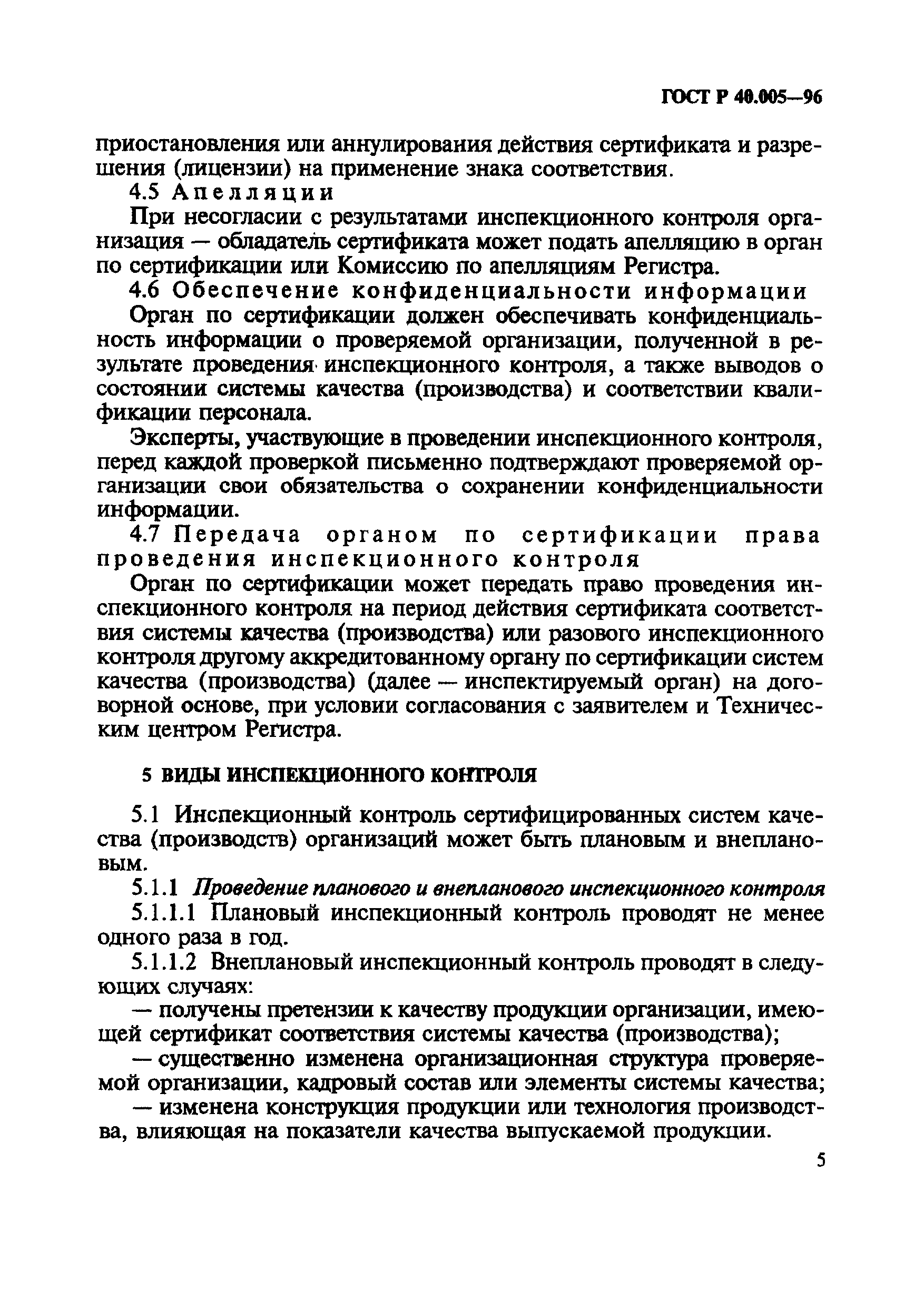 ГОСТ Р 40.005-96