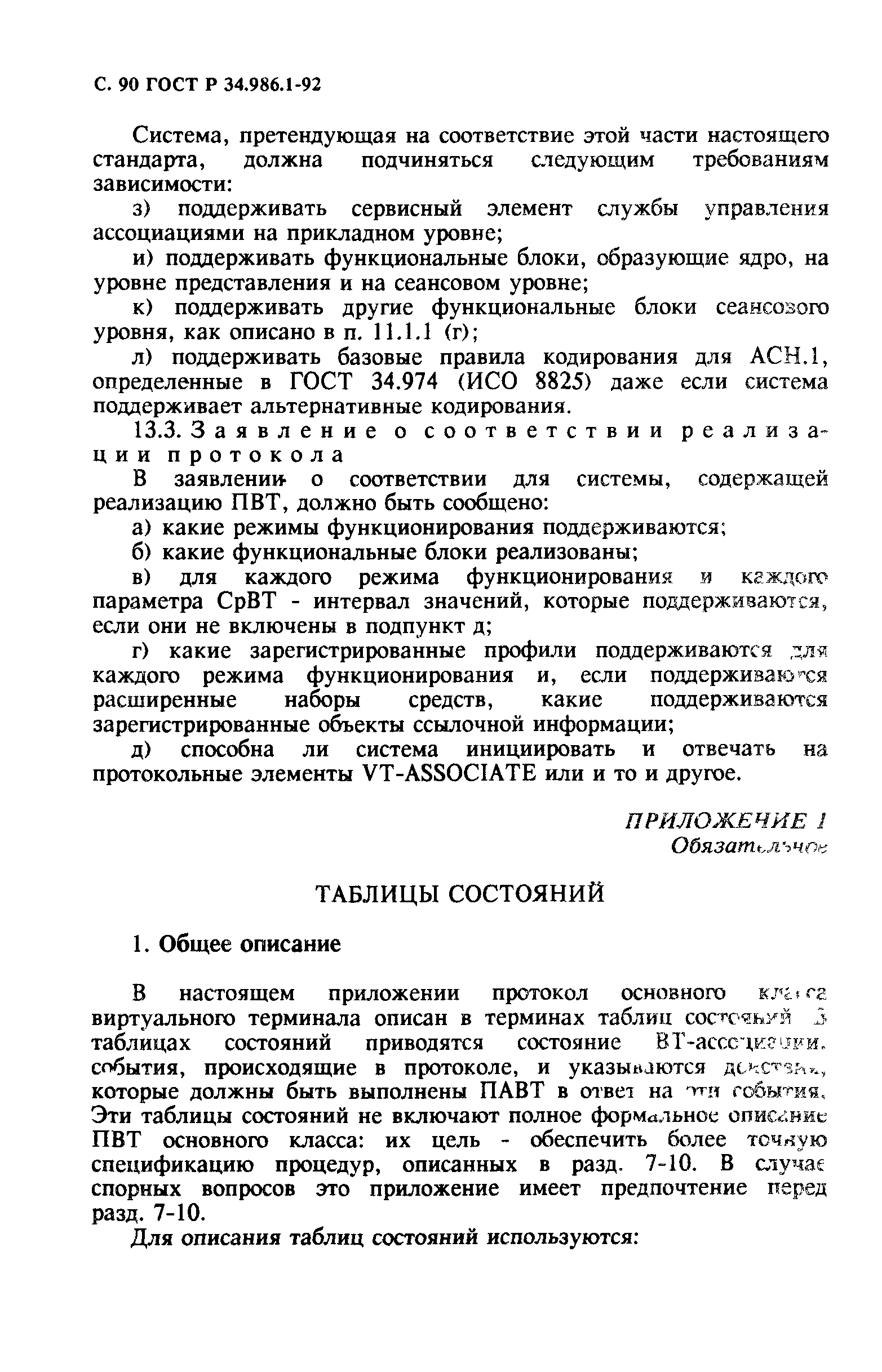 ГОСТ Р 34.986.1-92