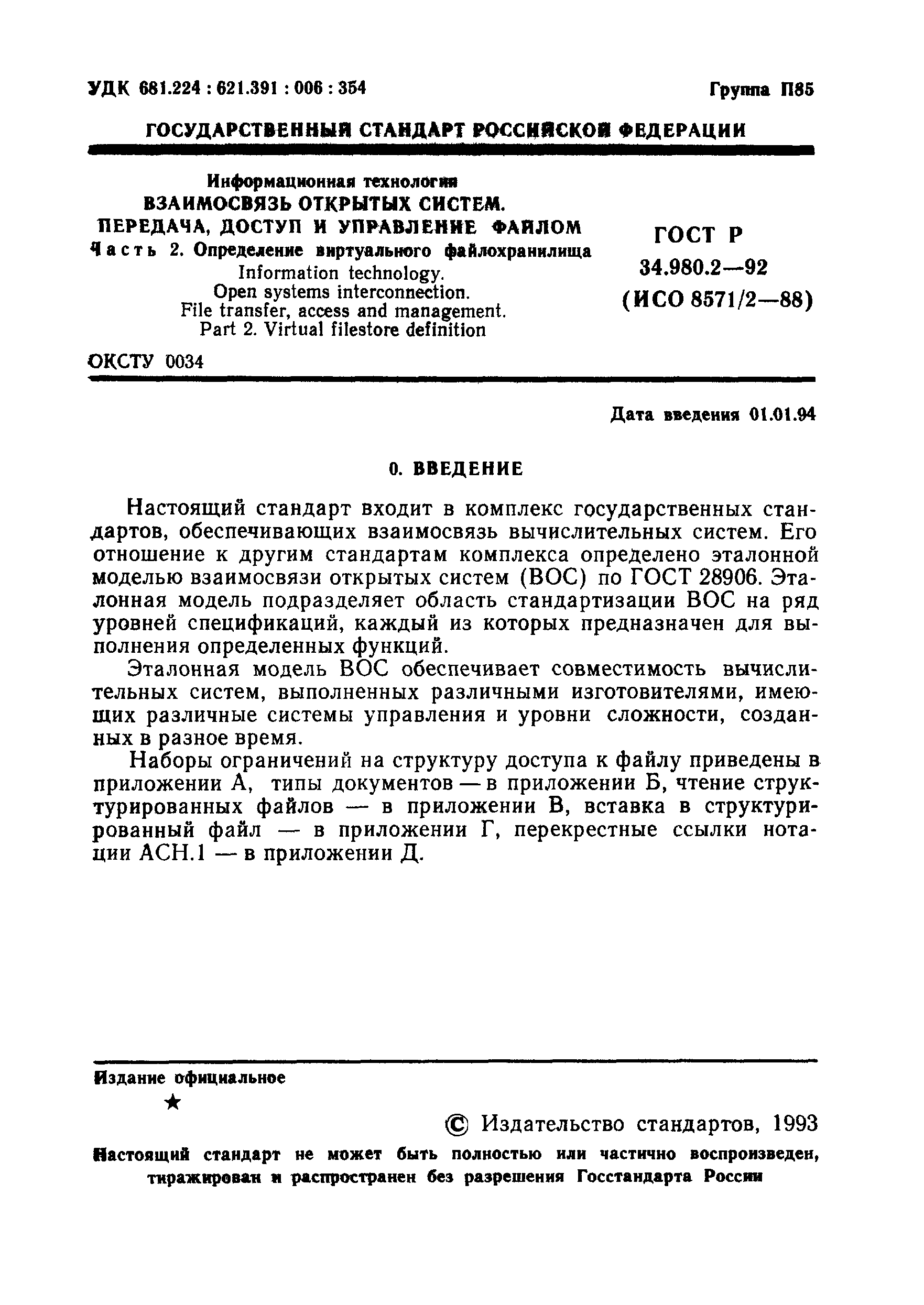 ГОСТ Р 34.980.2-92