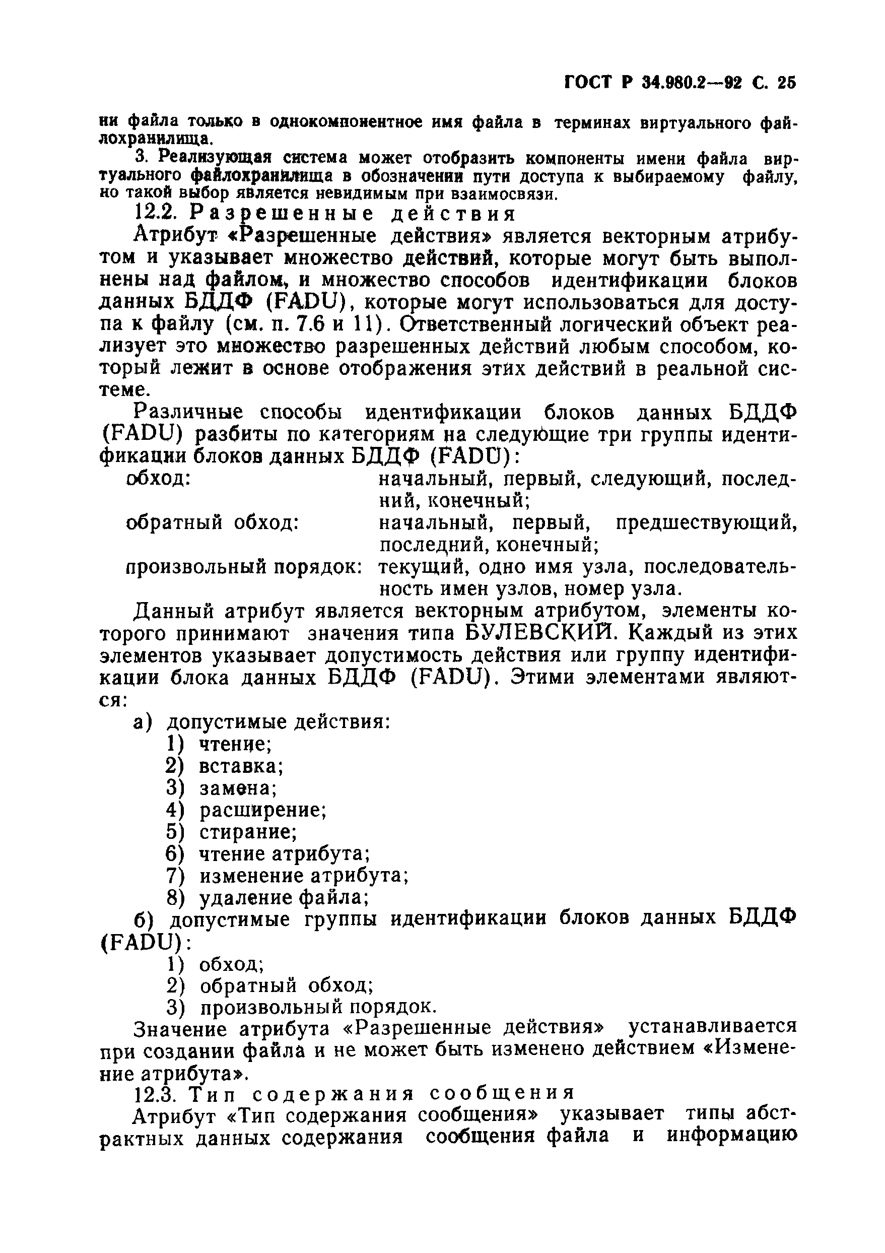 ГОСТ Р 34.980.2-92