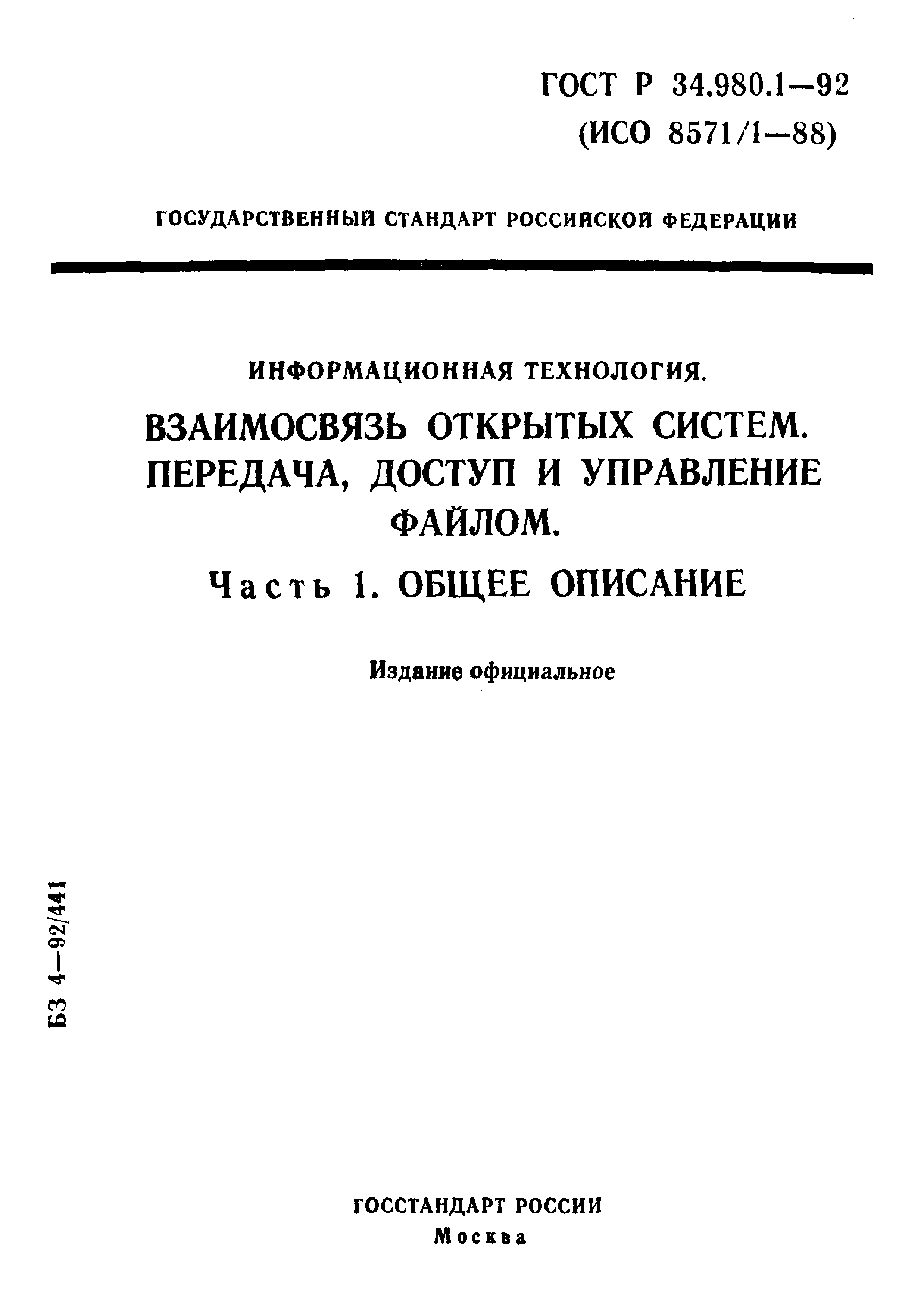 ГОСТ Р 34.980.1-92