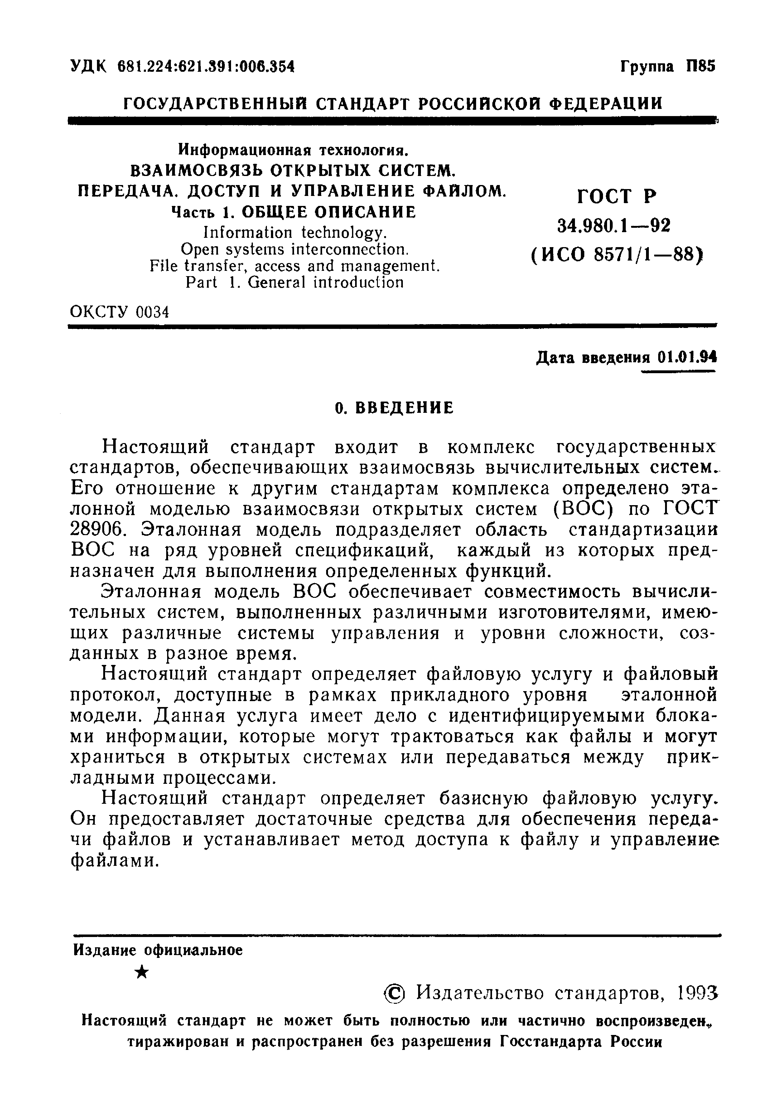 ГОСТ Р 34.980.1-92