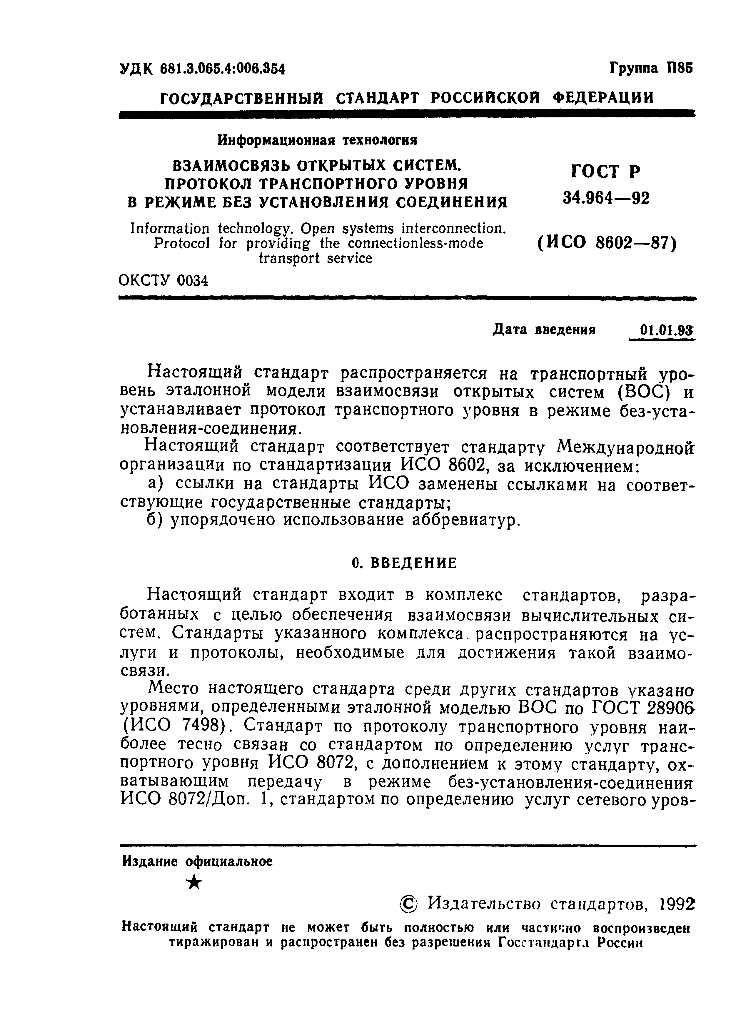 ГОСТ Р 34.964-92